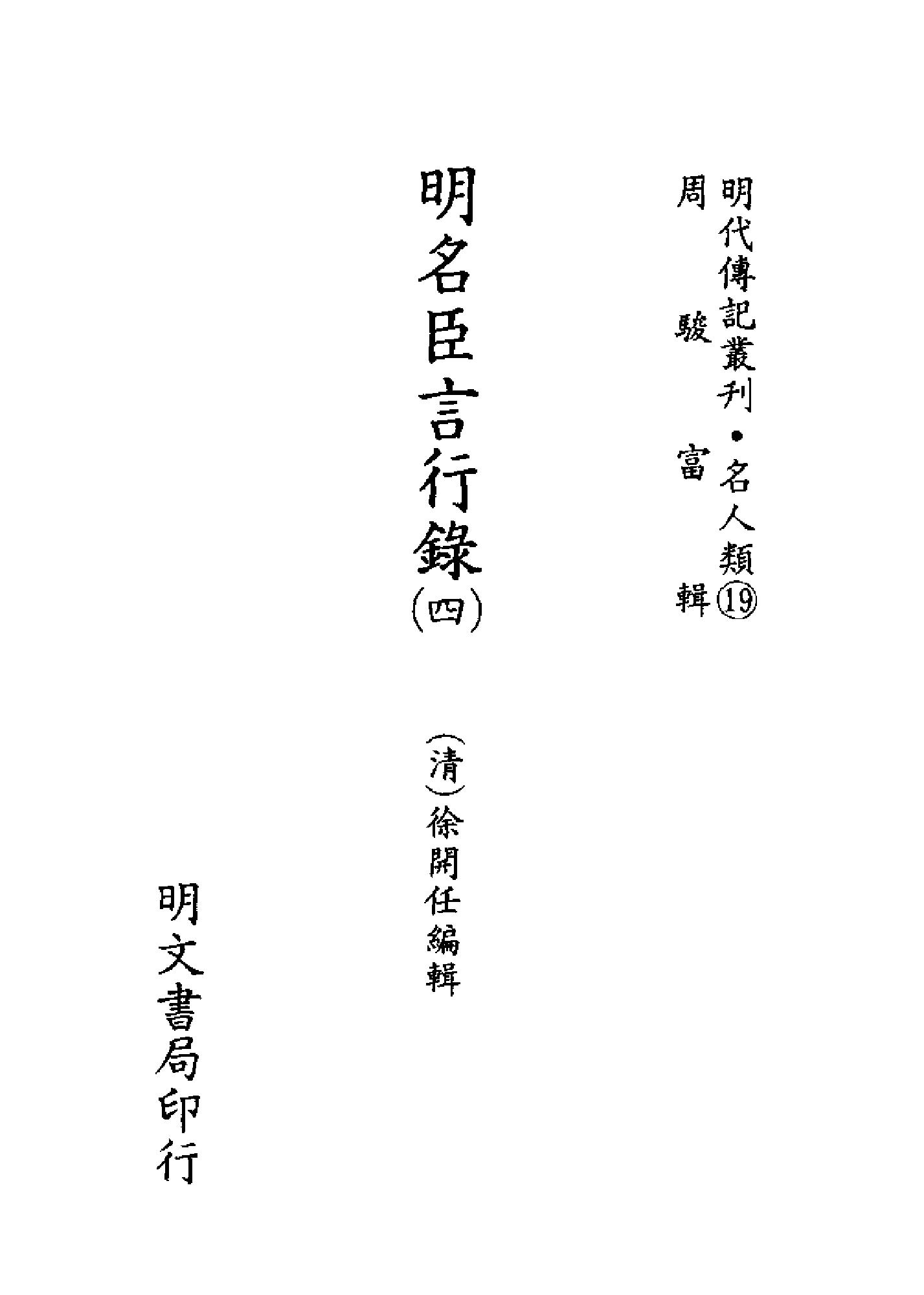 明代传记丛刊053#名人类19#明名臣言行录04.pdf_第2页