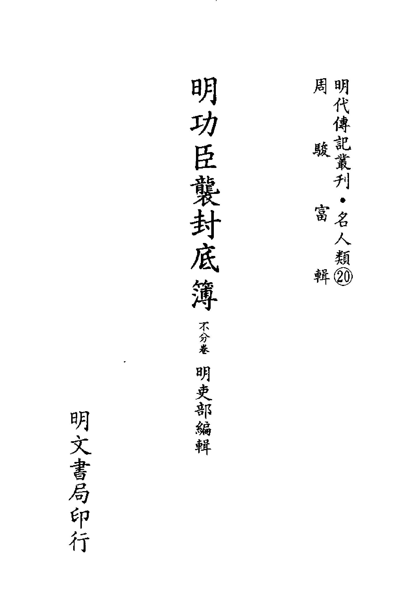 明代传记丛刊055#名人类20#明功臣袭封底簿.pdf_第2页