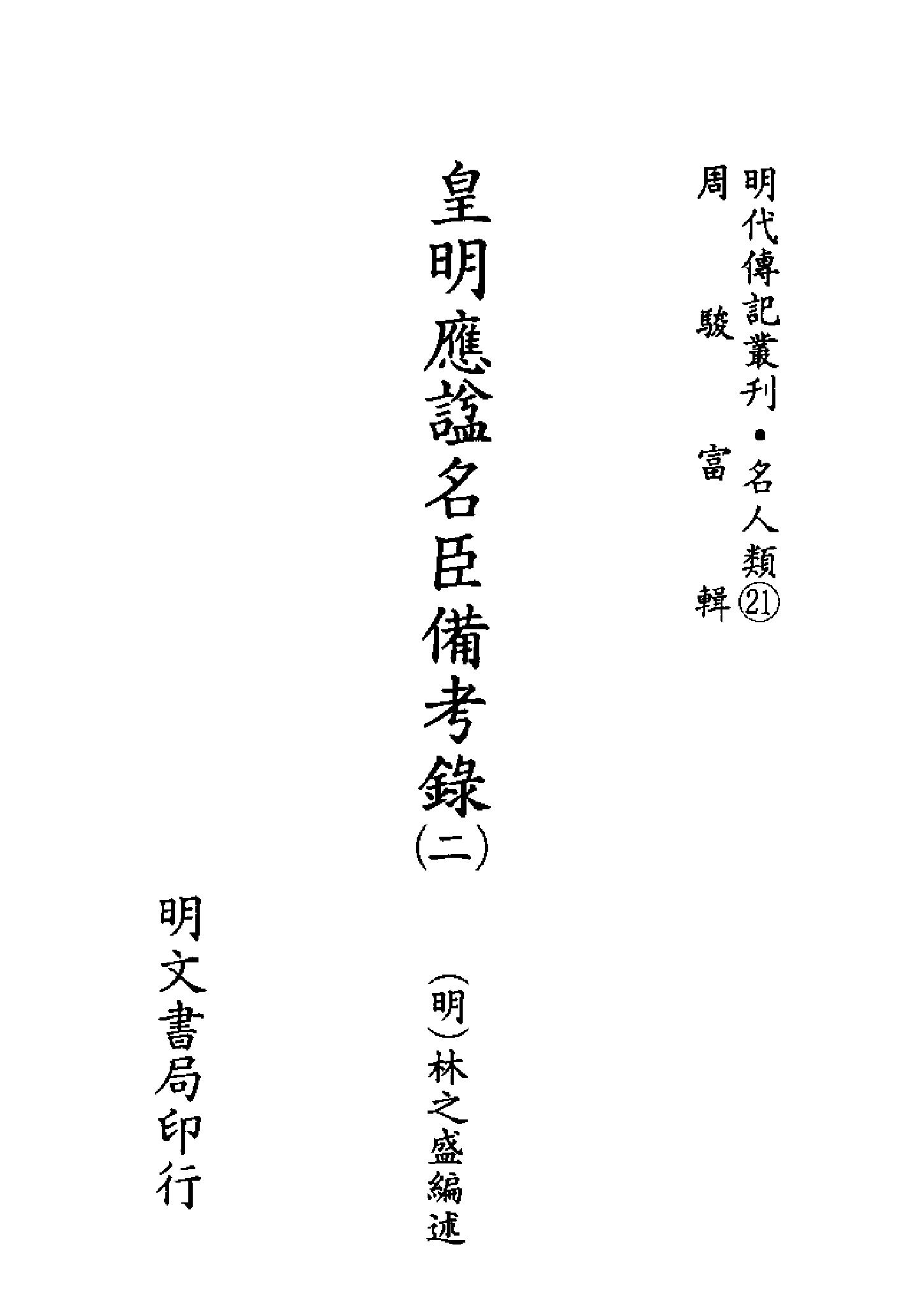 明代传记丛刊057#名人类21#皇明应諡名臣备考录02.pdf_第2页