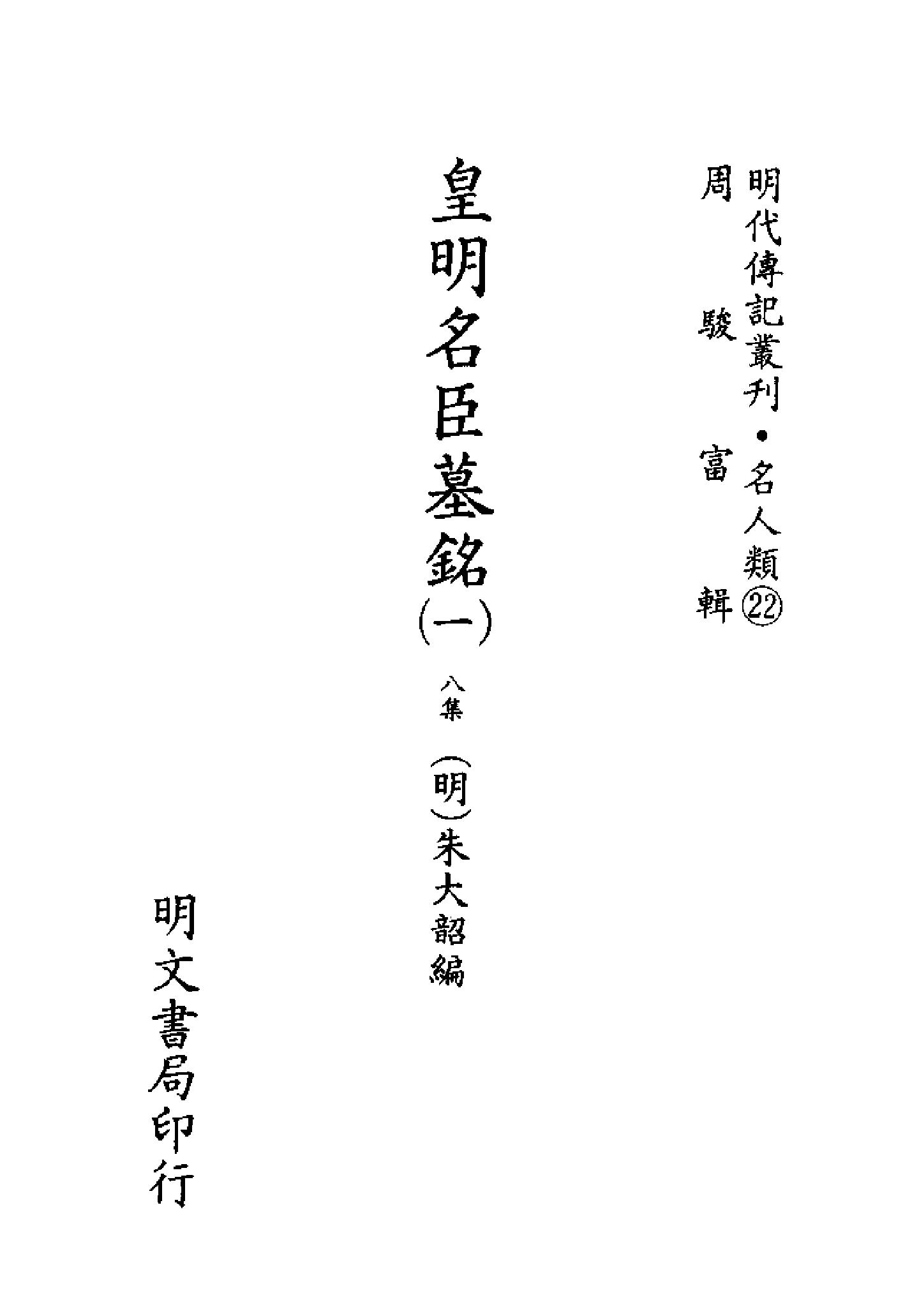 明代传记丛刊058#名人类22#皇明名臣墓铭01.pdf_第2页