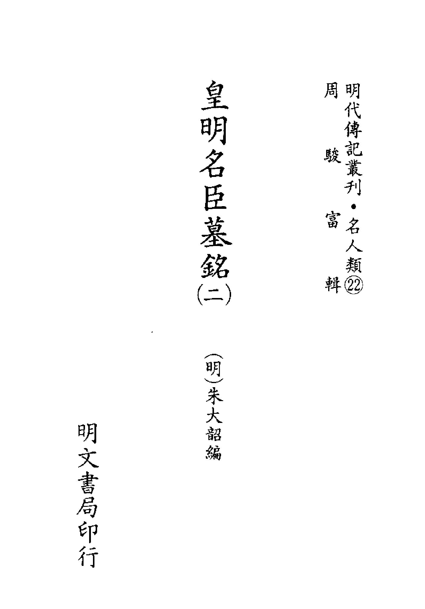 明代传记丛刊059#名人类22#皇明名臣墓铭02.pdf_第2页