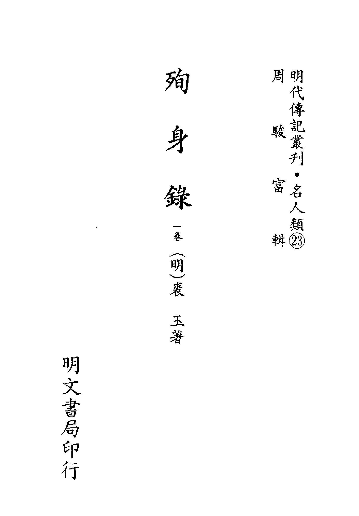 明代传记丛刊060#名人类23#殉身录.pdf_第2页