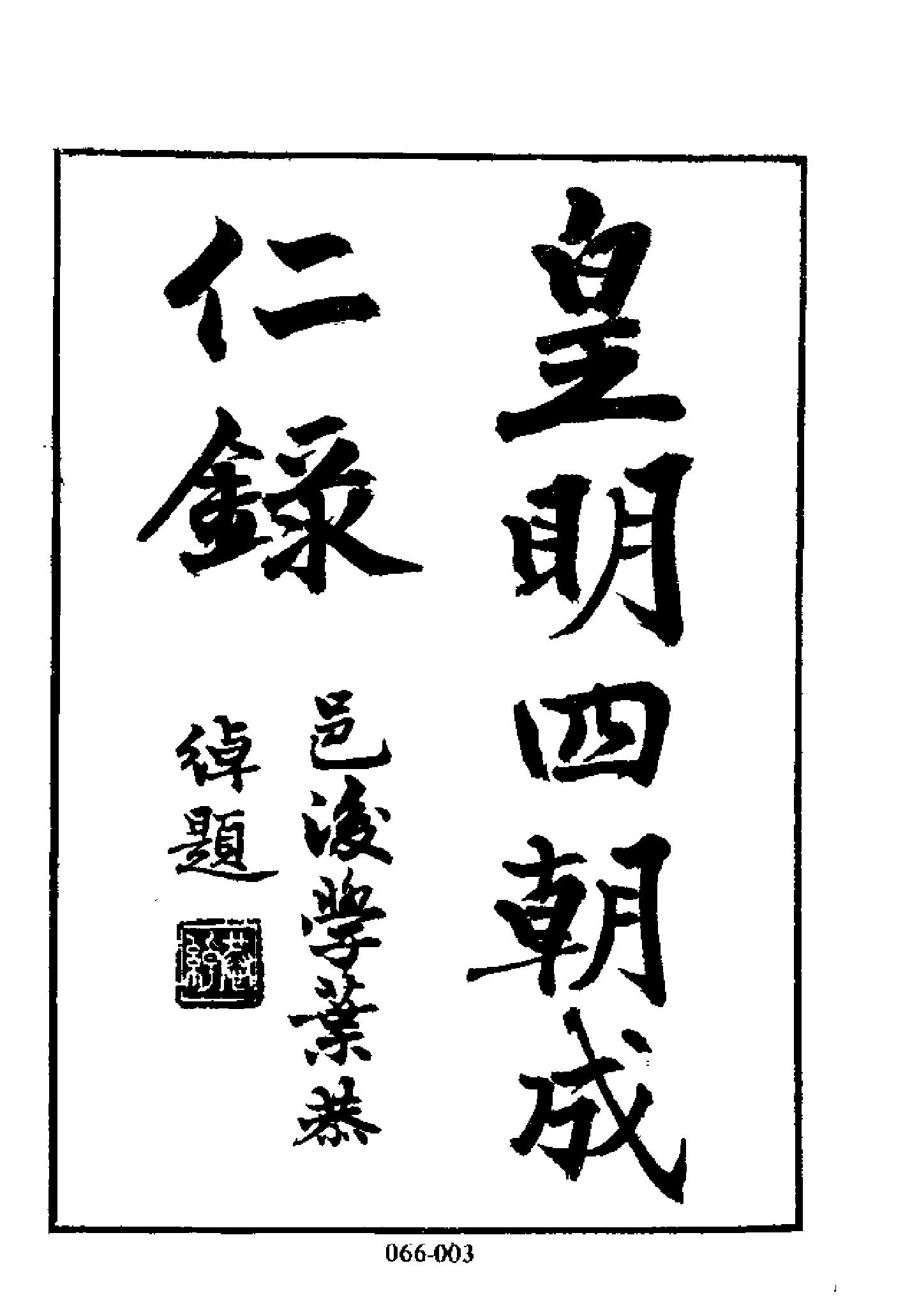 明代传记丛刊066#名人类38#皇明四朝成仁录01.pdf_第4页