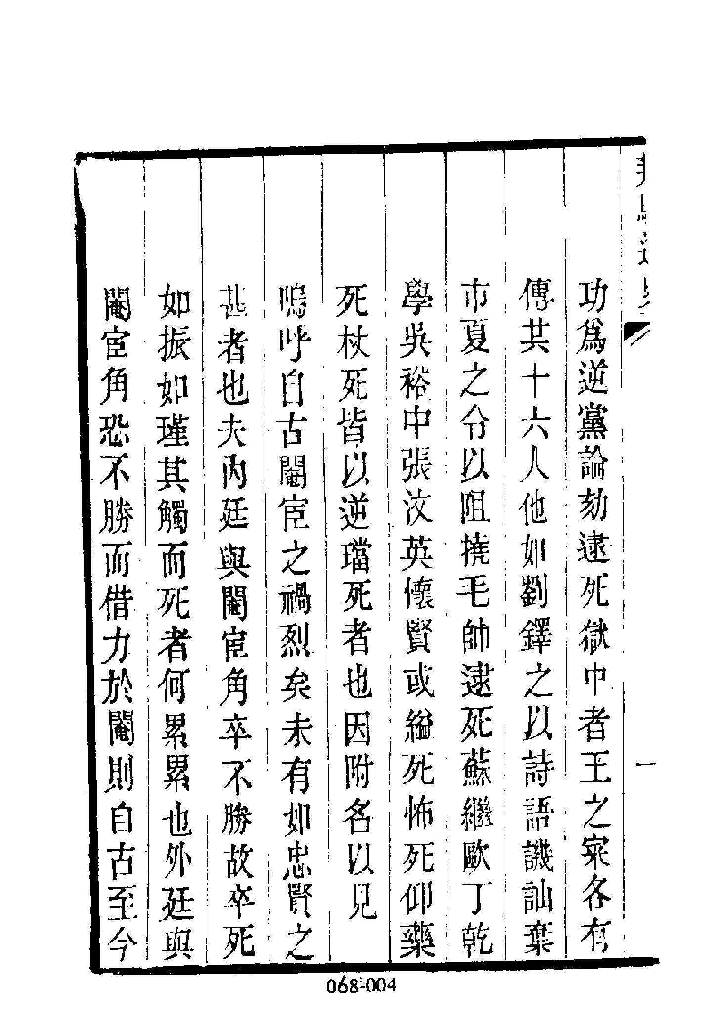 明代传记丛刊068#名人类408#熹朝忠节死臣列传.pdf_第5页