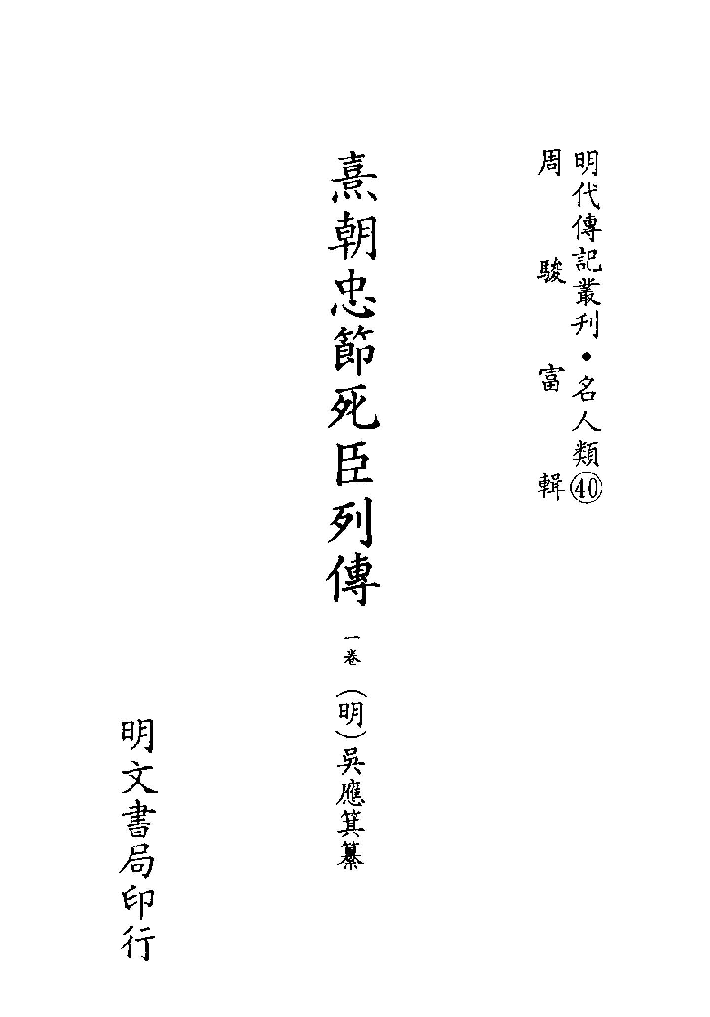 明代传记丛刊068#名人类408#熹朝忠节死臣列传.pdf_第2页