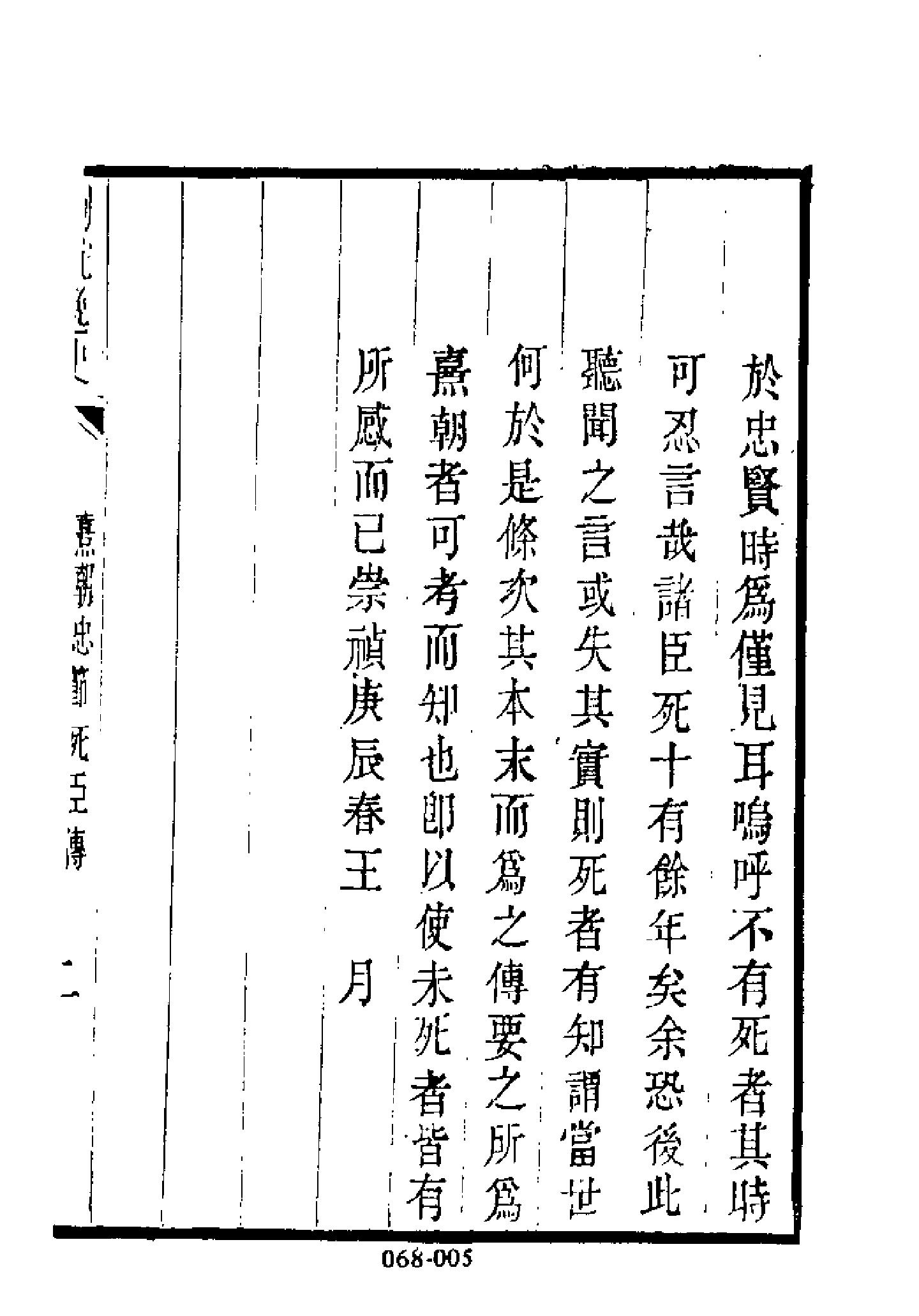 明代传记丛刊068#名人类408#熹朝忠节死臣列传.pdf_第6页