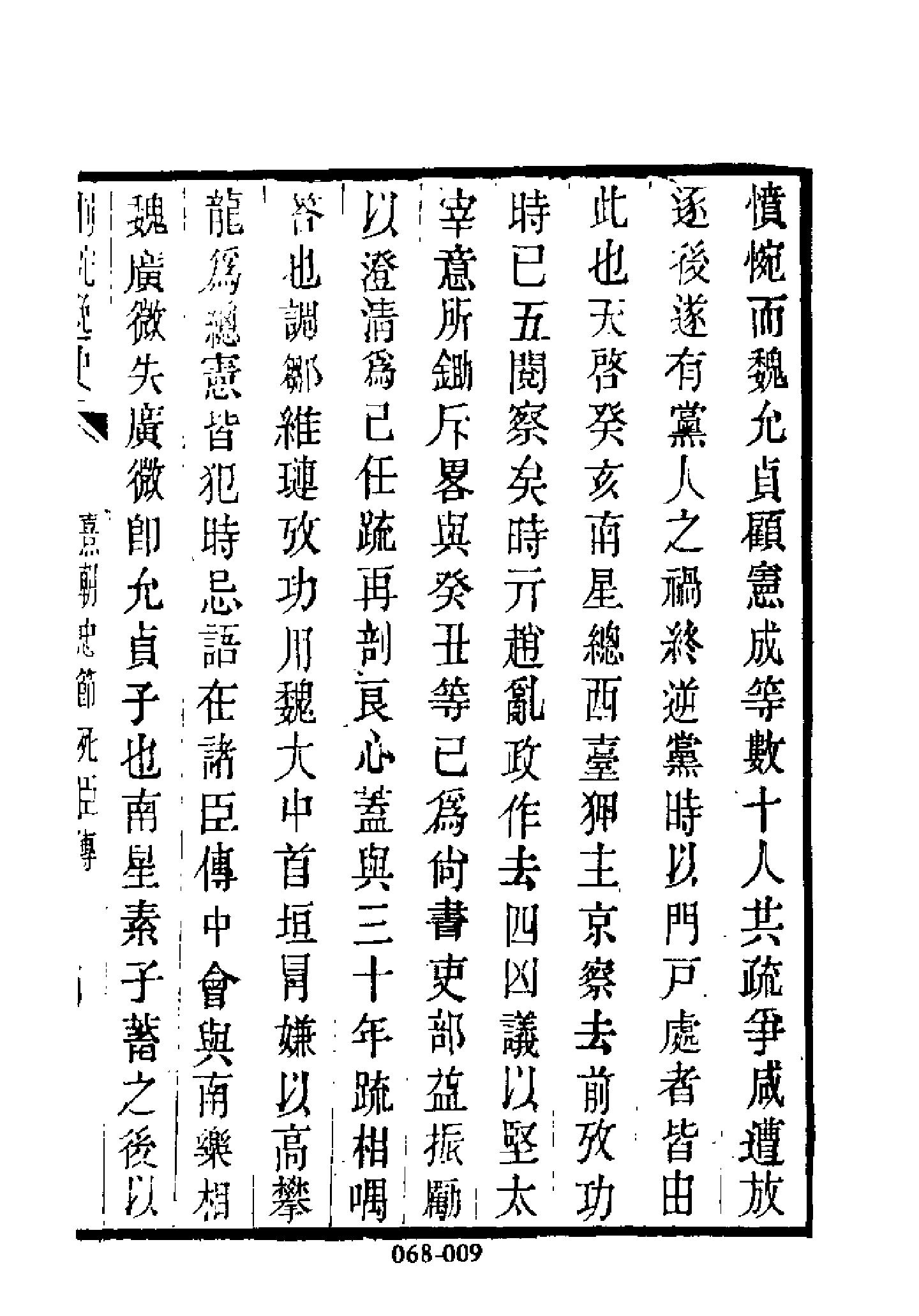 明代传记丛刊068#名人类408#熹朝忠节死臣列传.pdf_第10页