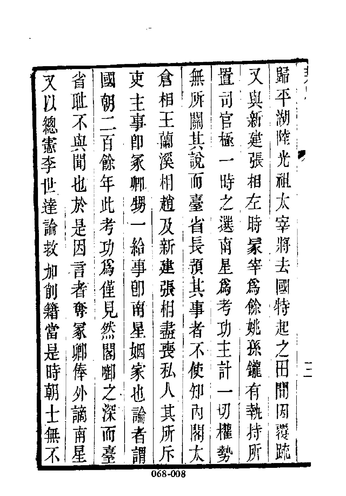 明代传记丛刊068#名人类408#熹朝忠节死臣列传.pdf_第9页