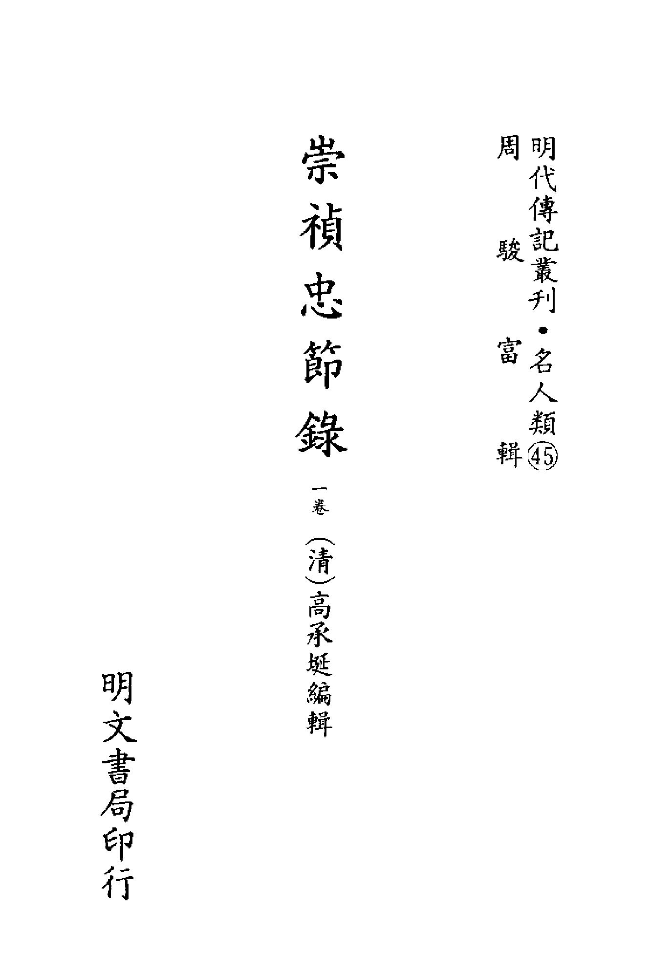 明代传记丛刊069#名人类45#崇祯忠节录等.pdf_第2页