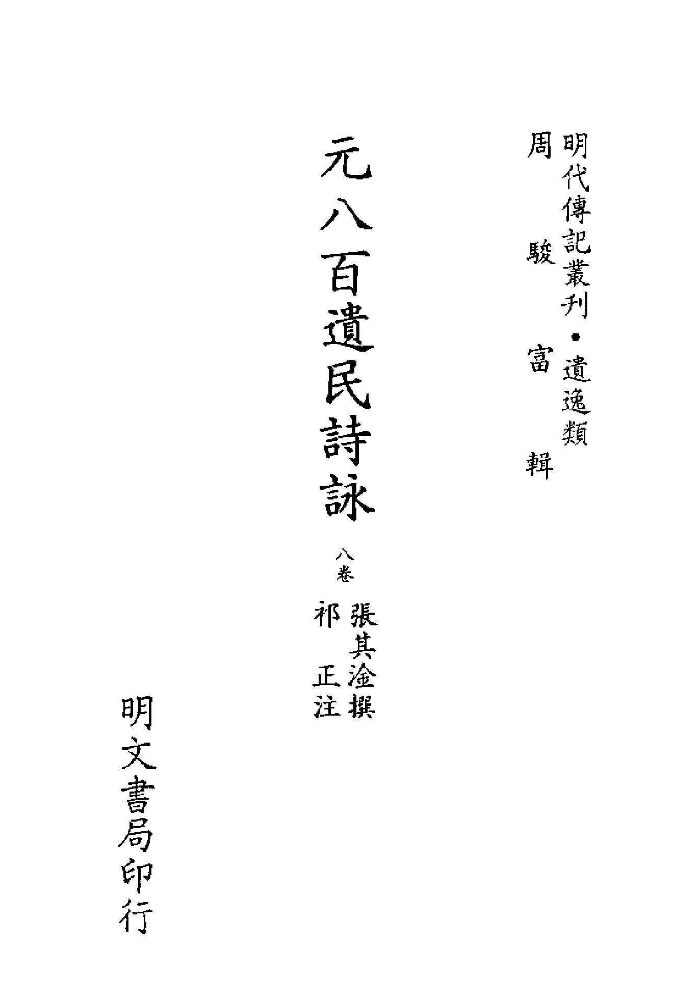 明代传记丛刊071#遗逸类#元八百遗民诗咏.pdf_第2页