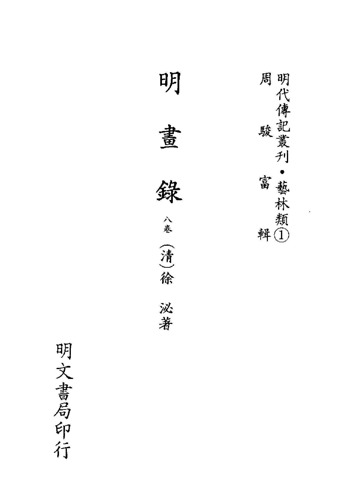 明代传记丛刊072#艺林类#明画录等五种.pdf_第2页