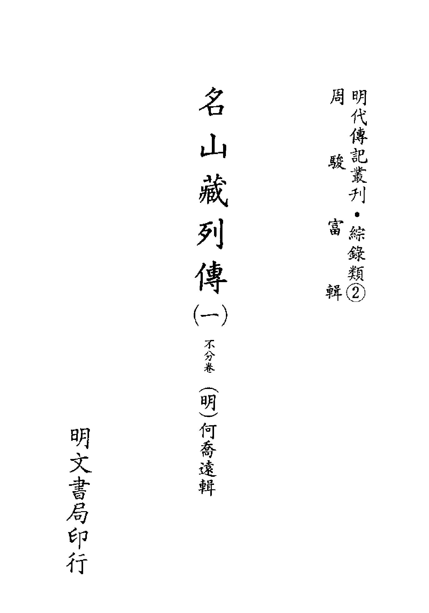 明代传记丛刊074#综录类02#名山藏列传01.pdf_第2页