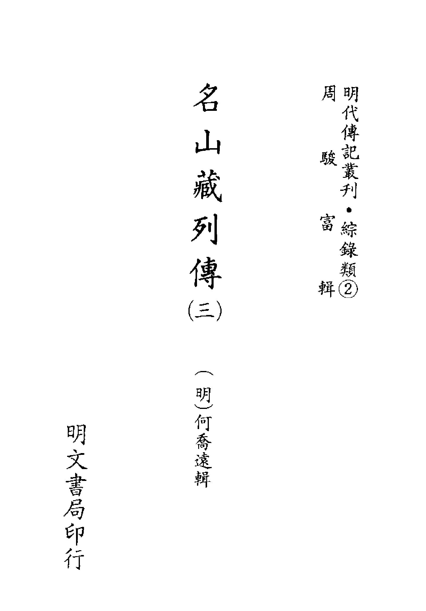 明代传记丛刊076#综录类02#名山藏列传03.pdf_第2页