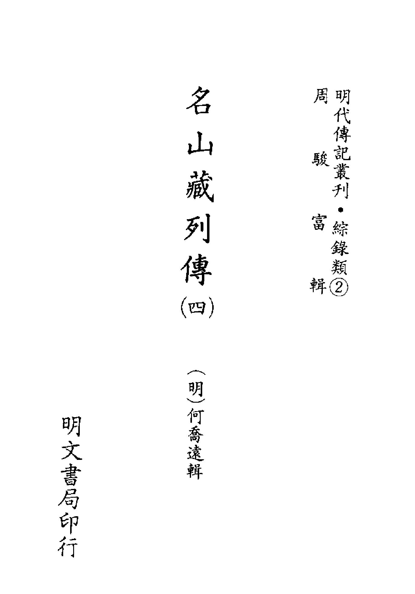 明代传记丛刊077#综录类02#名山藏列传04.pdf_第2页