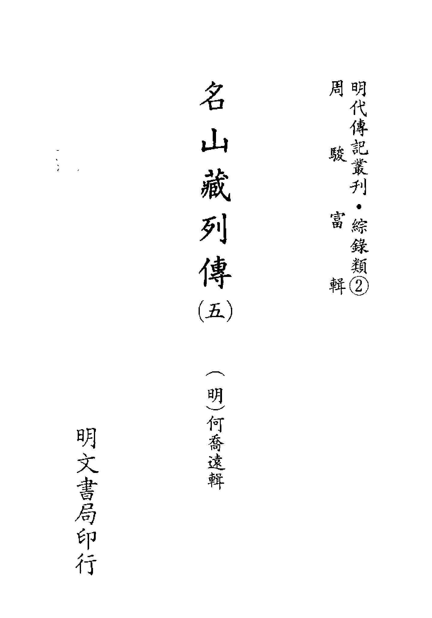 明代传记丛刊078#综录类02#名山藏列传05.pdf_第2页