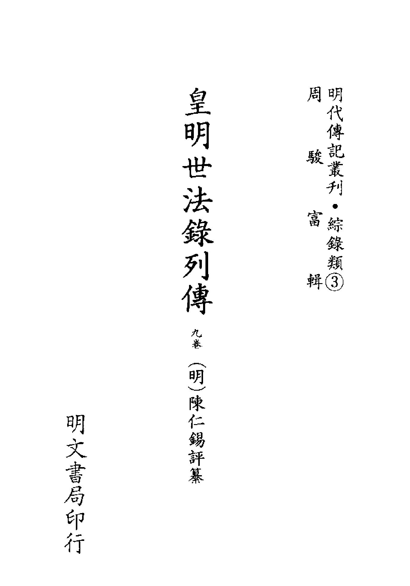 明代传记丛刊079#综录类03#皇明泳化类编列传01.pdf_第2页