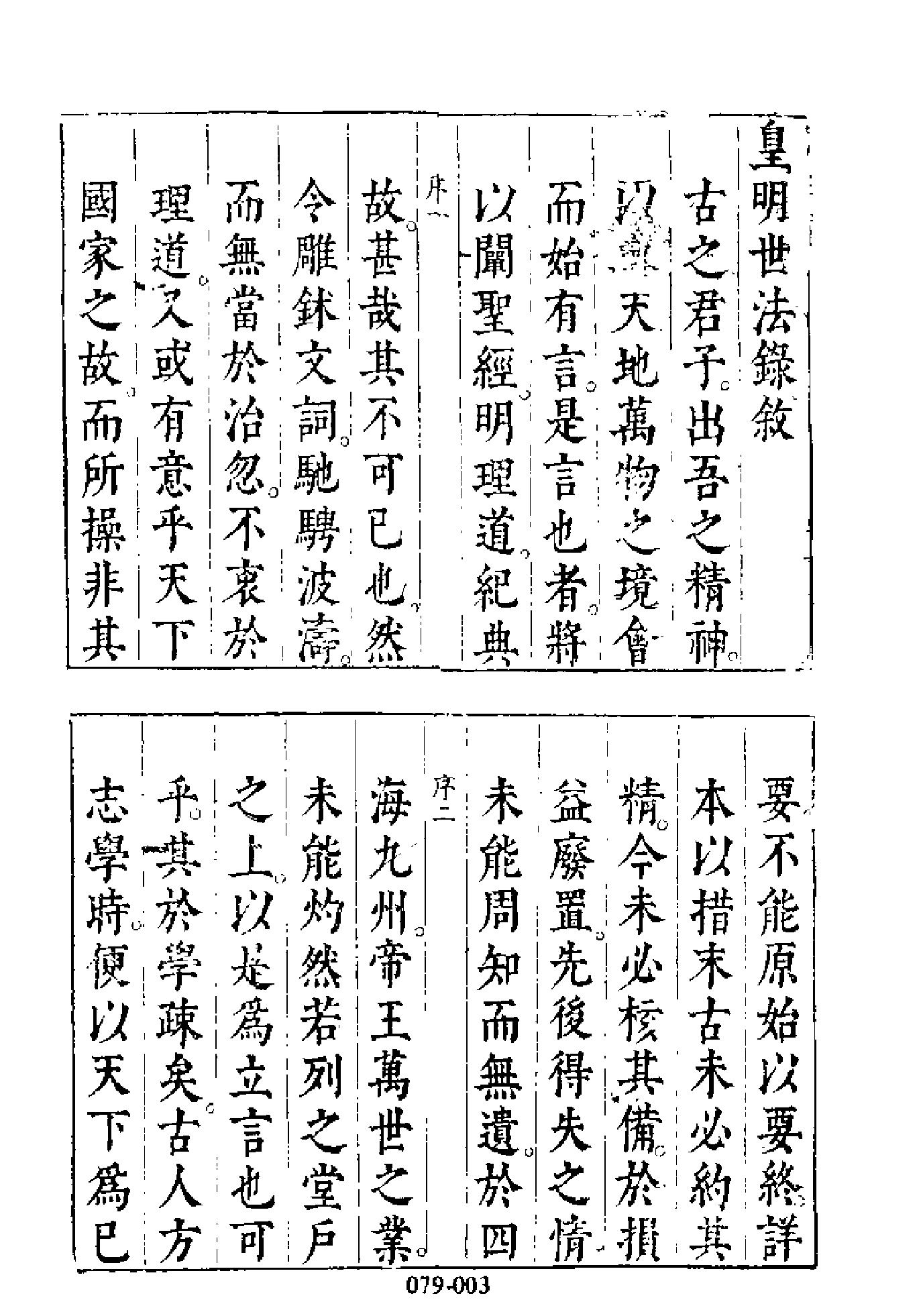 明代传记丛刊079#综录类03#皇明泳化类编列传01.pdf_第4页