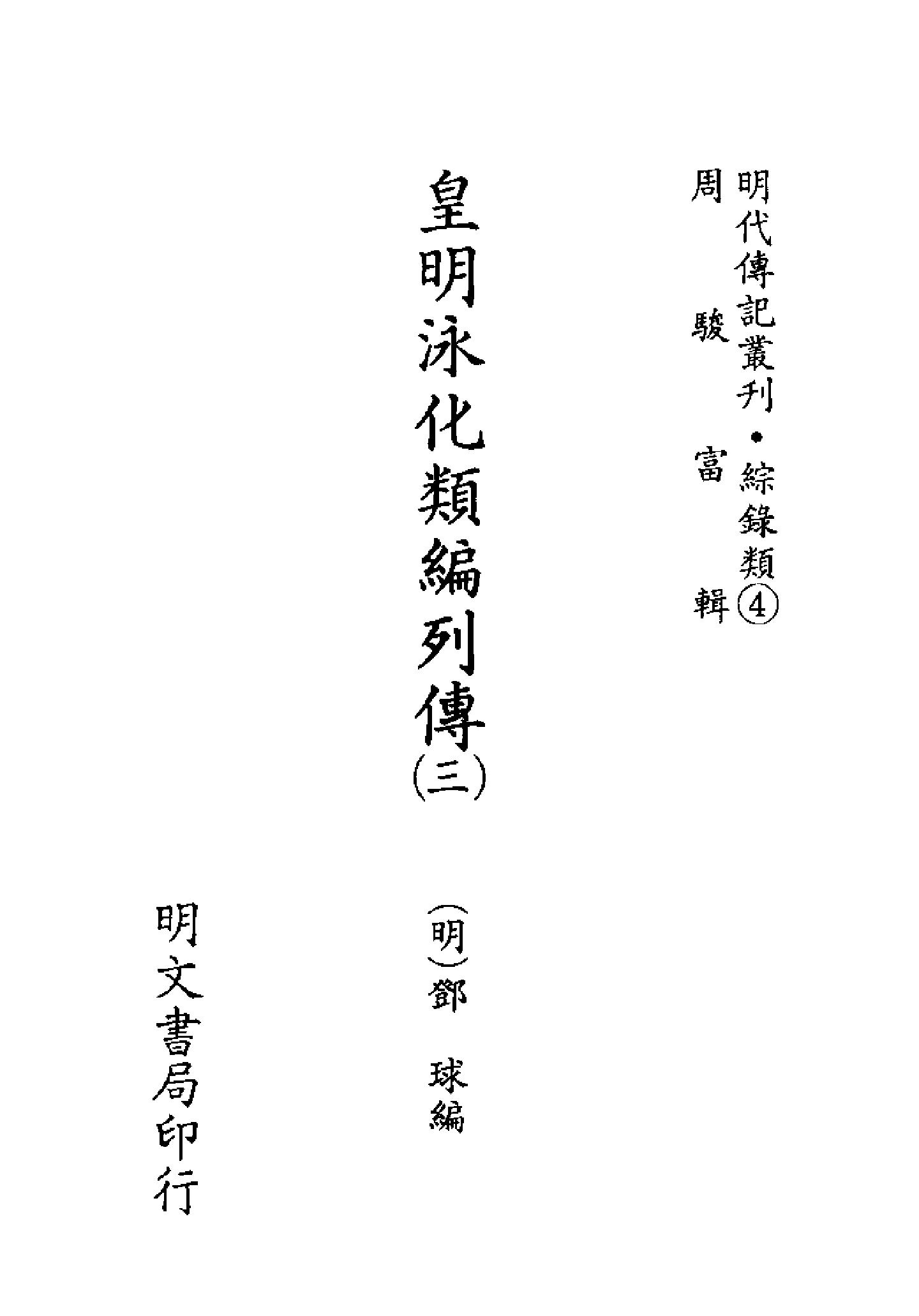 明代传记丛刊081#综录类03#皇明泳化类编列传03.pdf_第2页