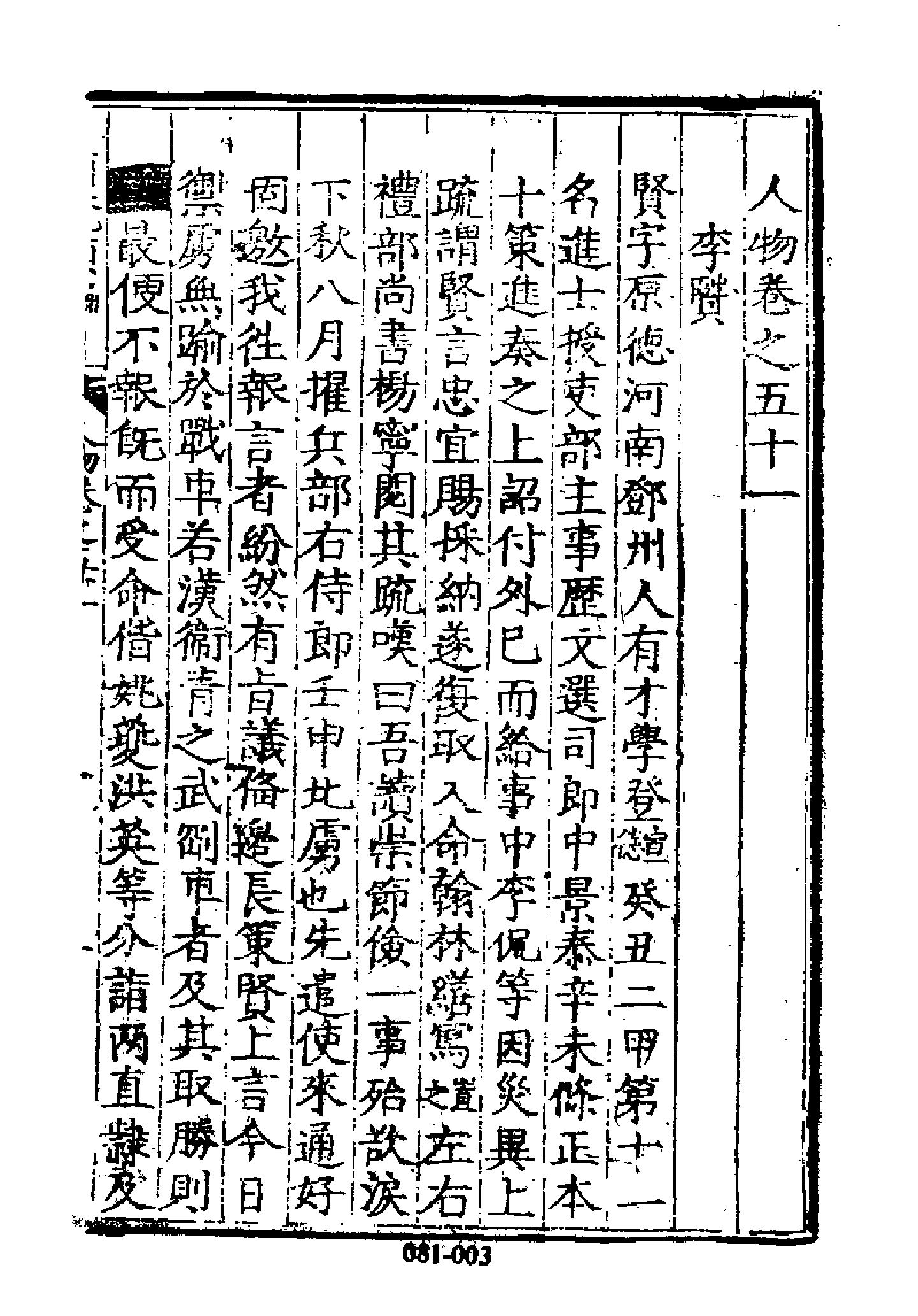 明代传记丛刊081#综录类03#皇明泳化类编列传03.pdf_第4页