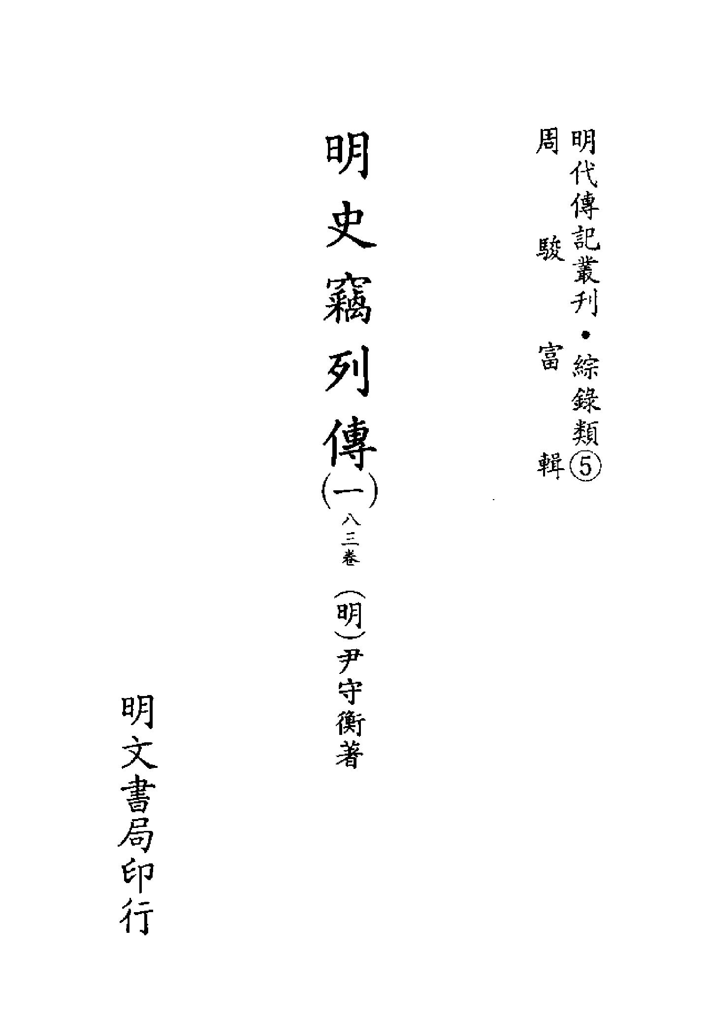 明代传记丛刊082#综录类05#明史窃列传01.pdf_第2页