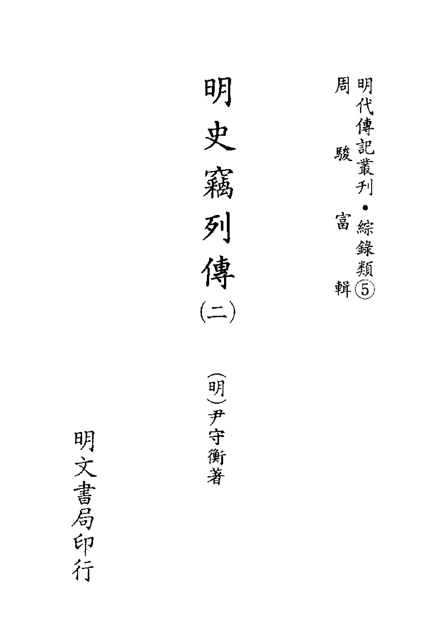 明代传记丛刊083#综录类05#明史窃列传02.pdf_第2页