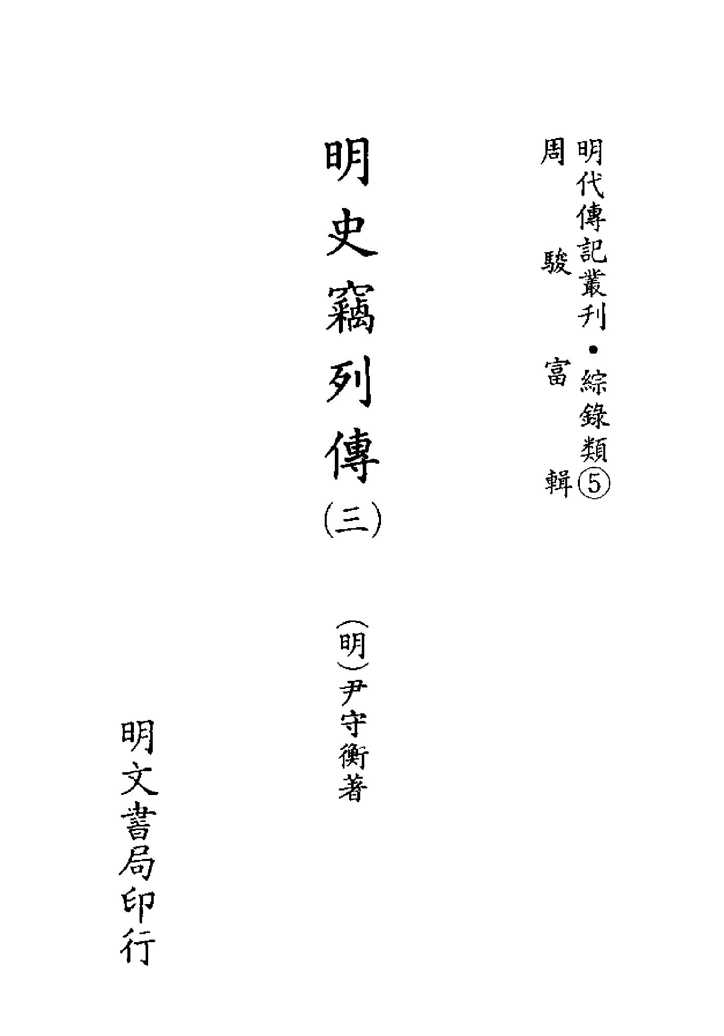 明代传记丛刊084#综录类05#明史窃列传03.pdf_第2页