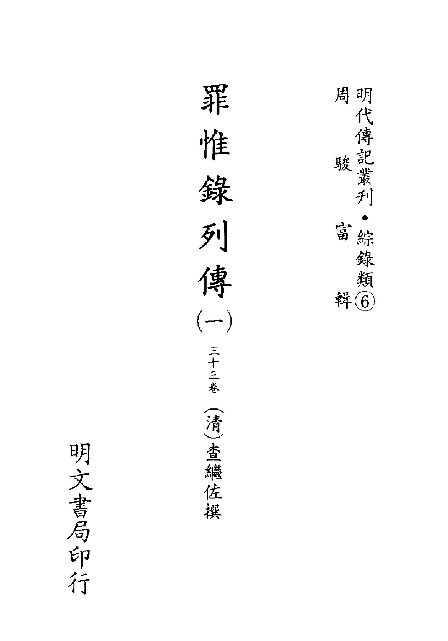 明代传记丛刊085#综录类06#罪惟录列传01.pdf_第2页