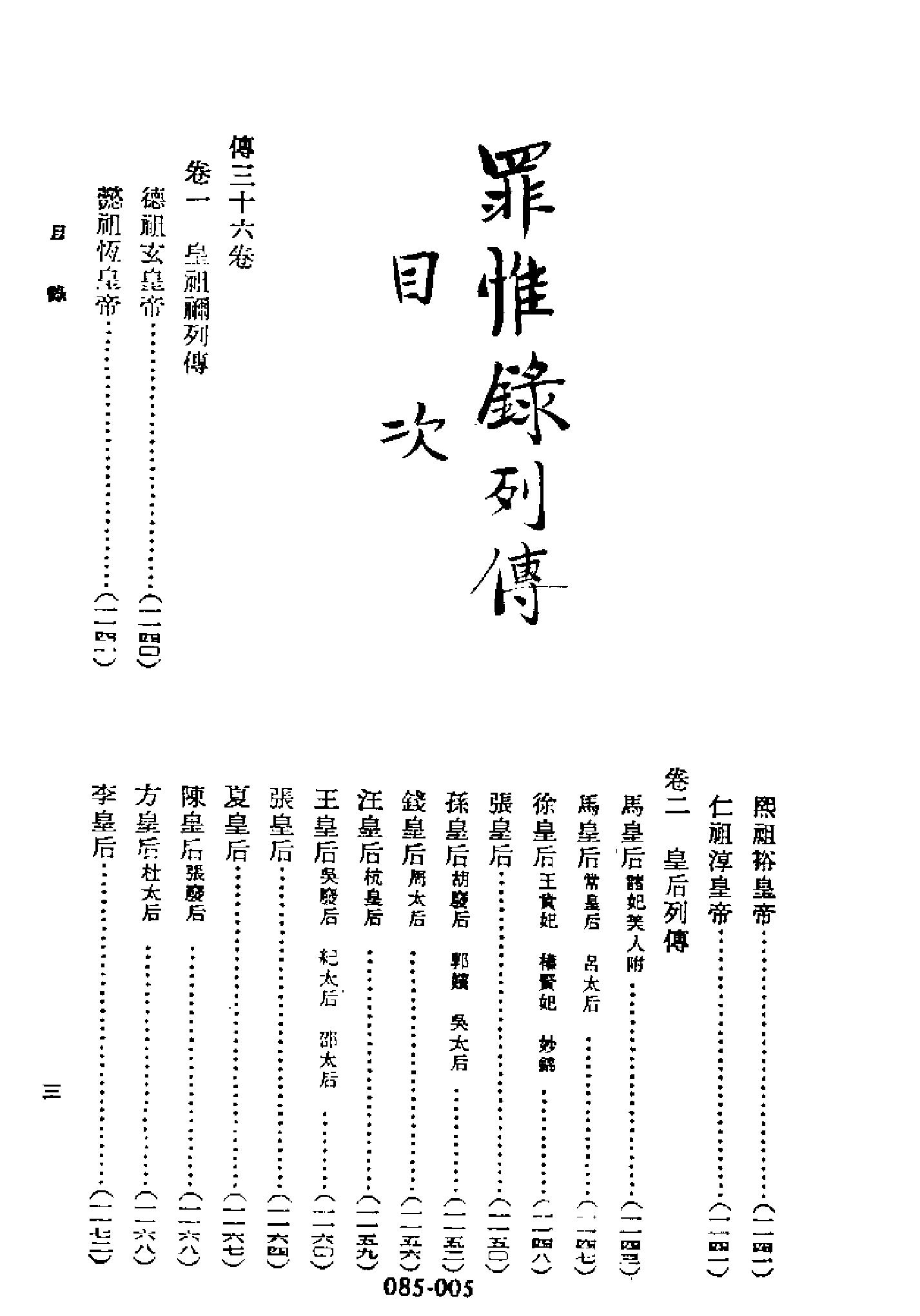 明代传记丛刊085#综录类06#罪惟录列传01.pdf_第6页