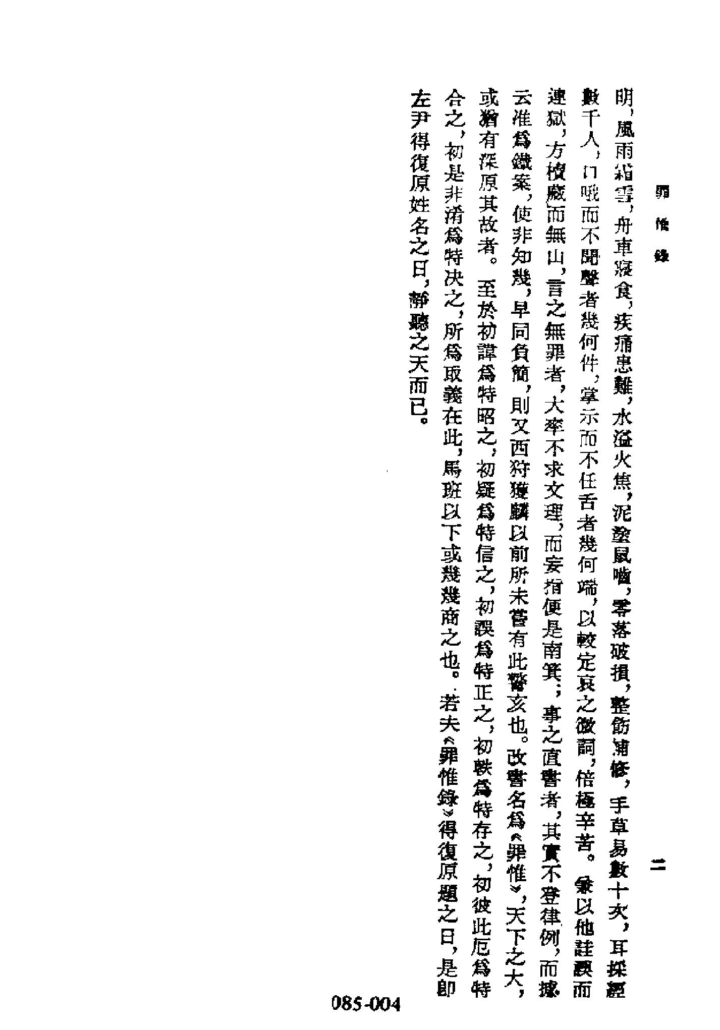 明代传记丛刊085#综录类06#罪惟录列传01.pdf_第5页