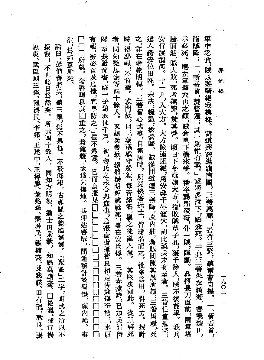 明代传记丛刊086综录类6罪惟录列传2.pdf_第6页