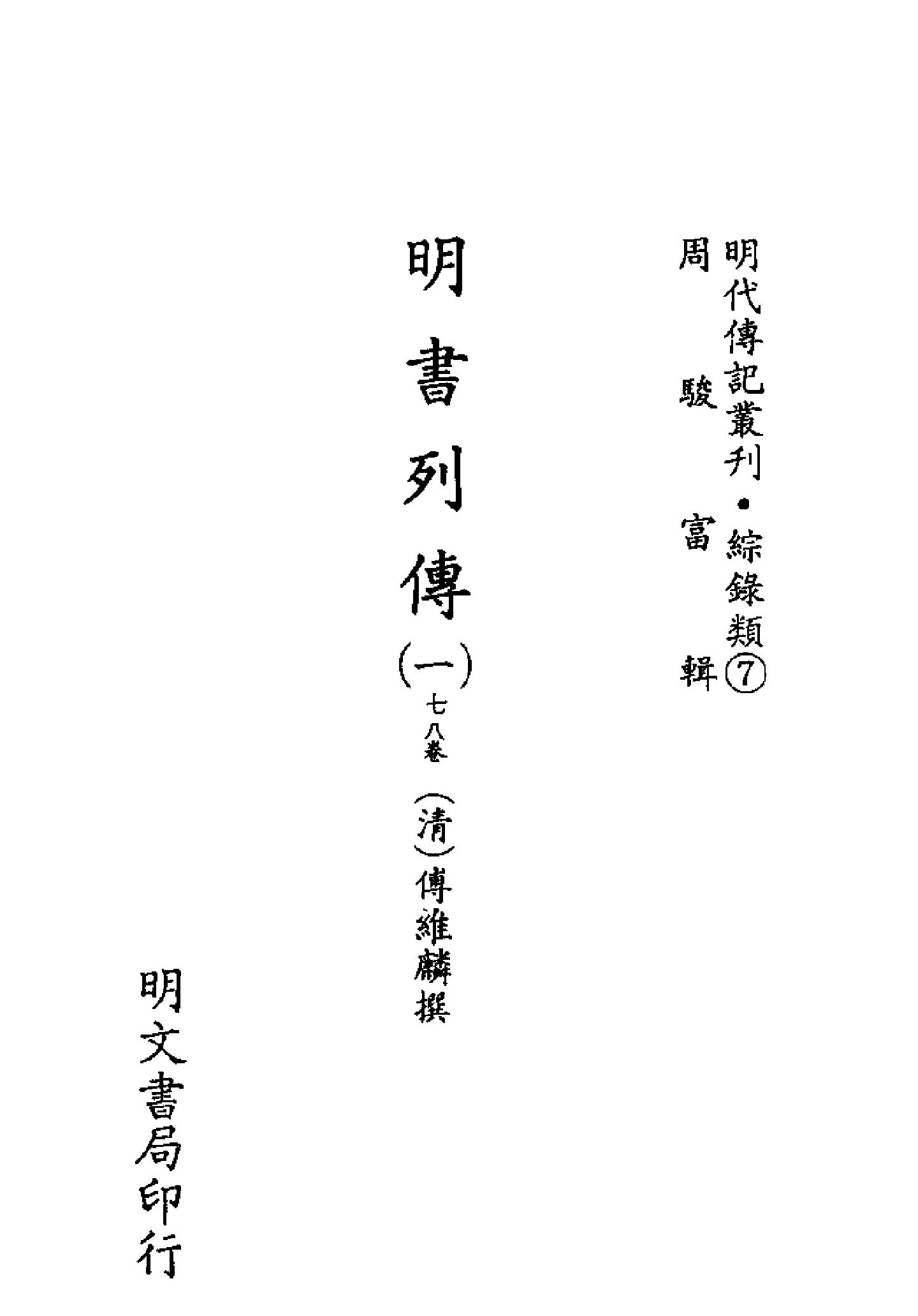 明代传记丛刊087#综录类07#明书列传02.pdf_第2页