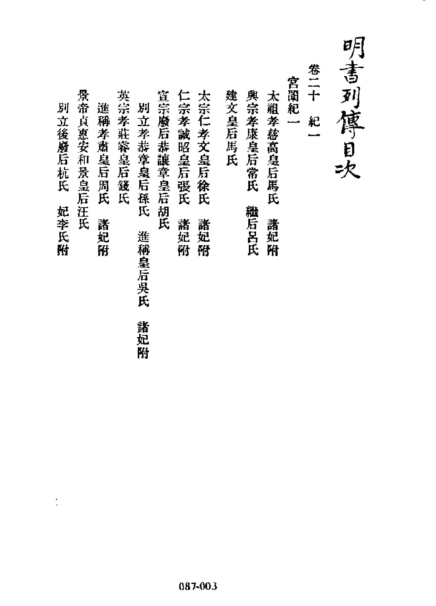 明代传记丛刊087#综录类07#明书列传02.pdf_第4页