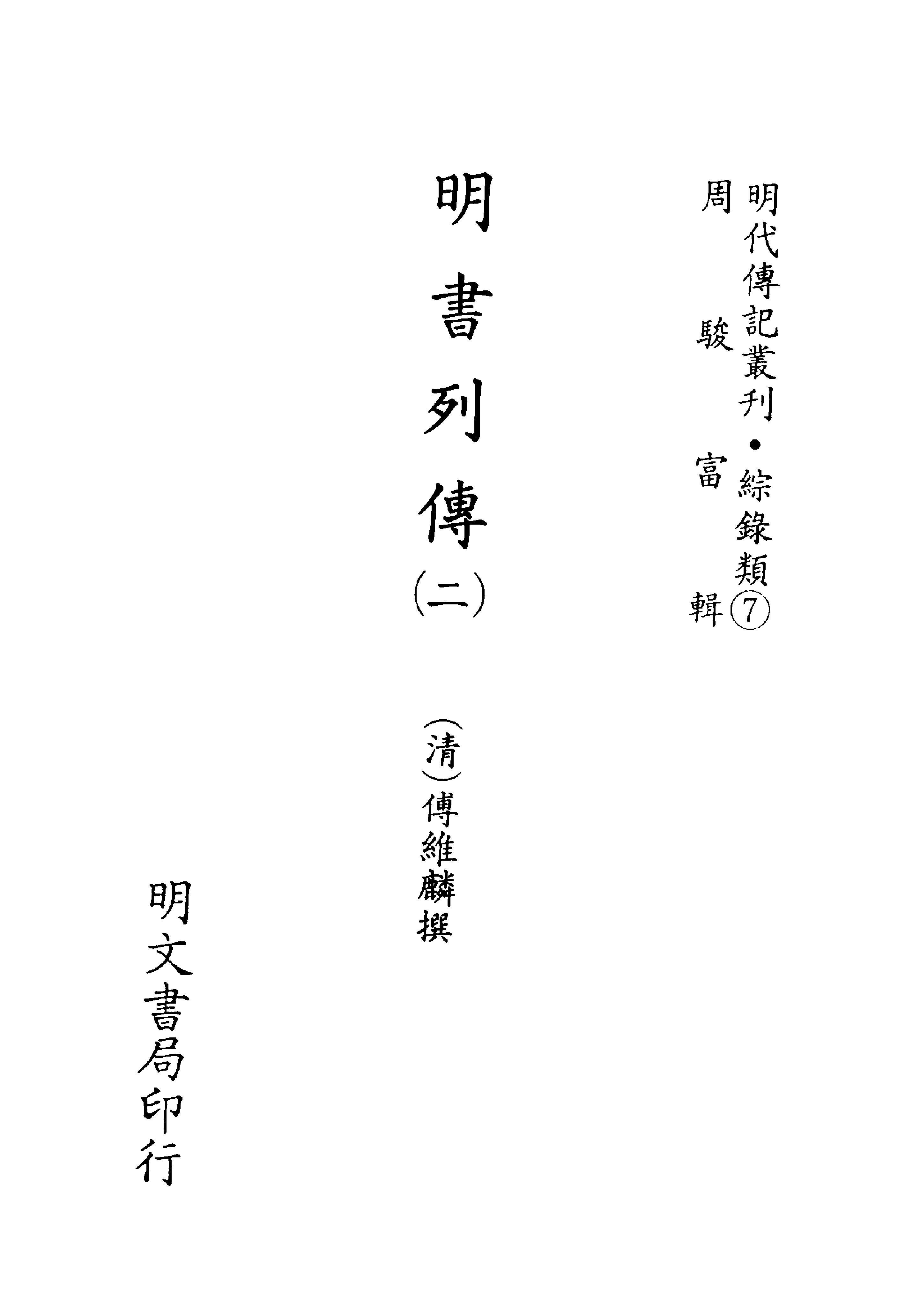 明代传记丛刊088#综录类07#明书列传02.pdf_第2页