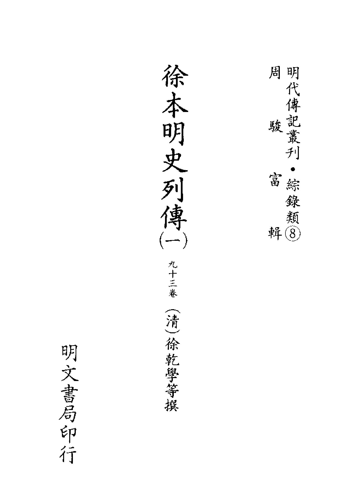 明代传记丛刊089#综录类08#徐本明史列传01.pdf_第2页