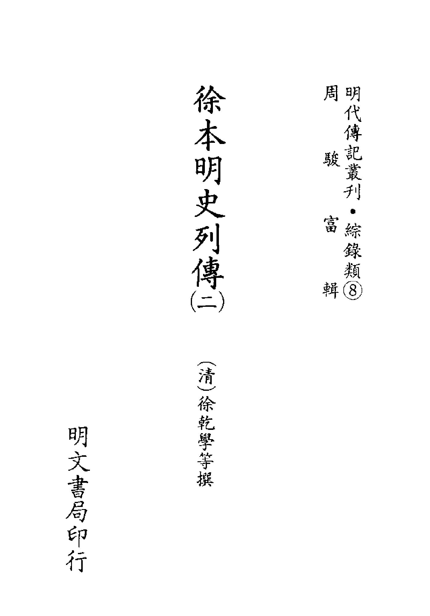 明代传记丛刊090#综录类08#徐本明史列传02.pdf_第2页