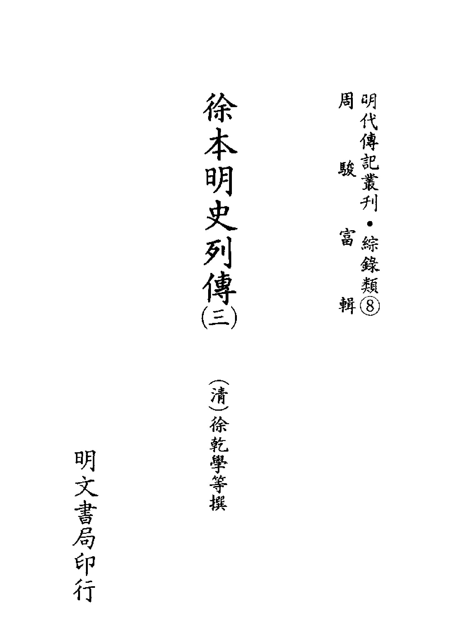 明代传记丛刊091#综录类08#徐本明史列传03.pdf_第2页