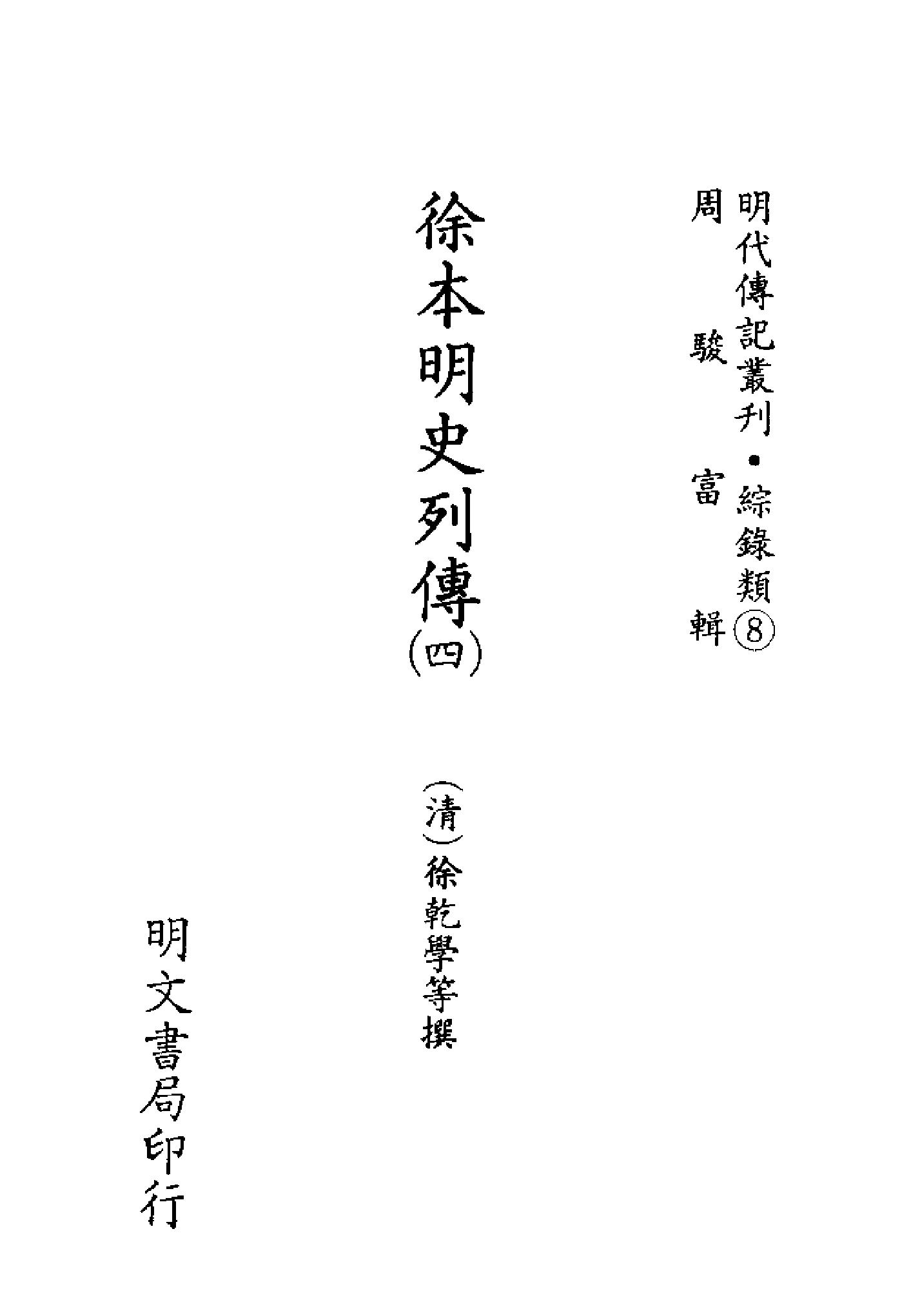 明代传记丛刊092#综录类08#徐本明史列传04.pdf_第2页