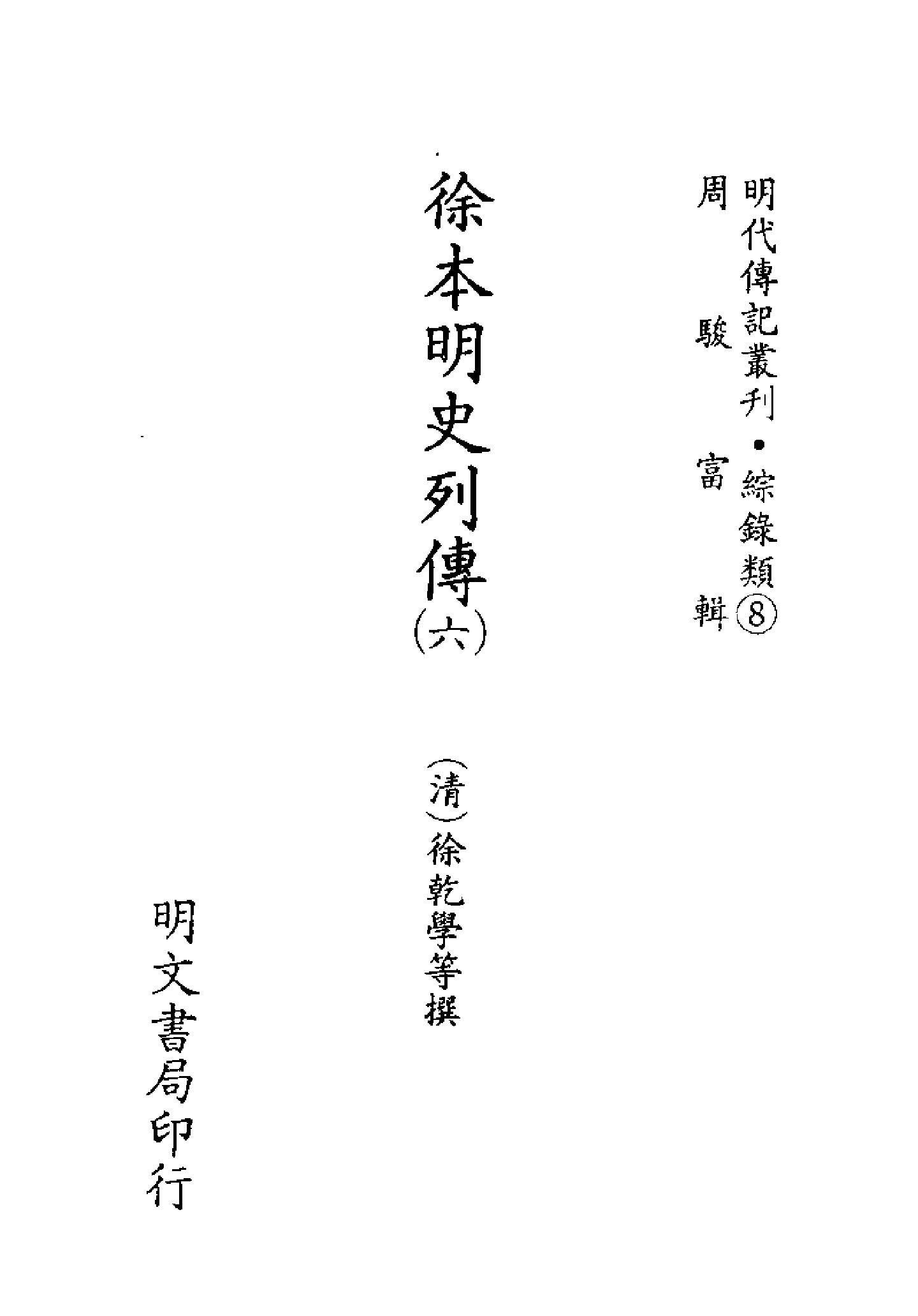 明代传记丛刊094#综录类08#徐本明史列传06.pdf_第2页