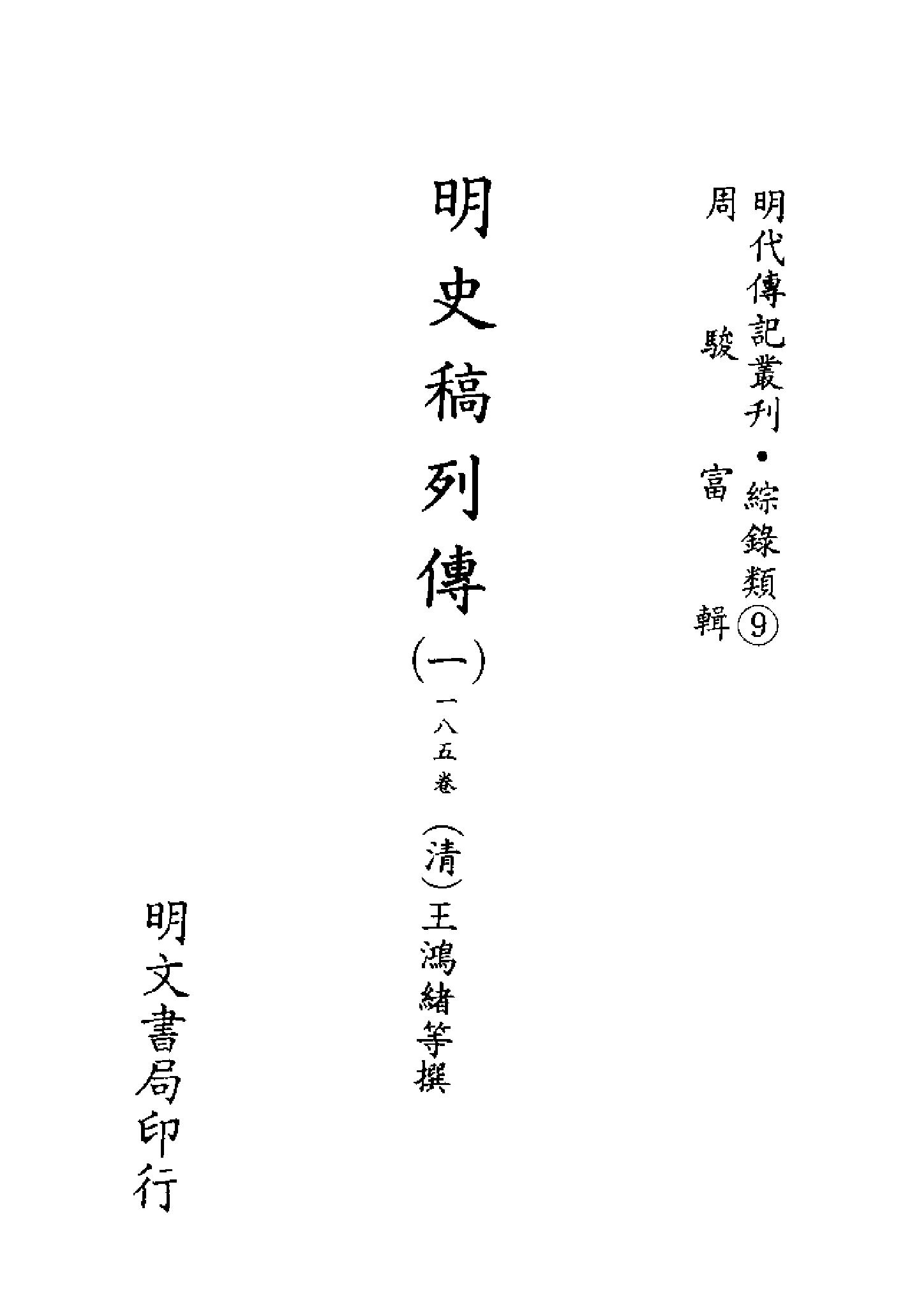 明代传记丛刊095#综录类09#明史稿列传01.pdf_第2页