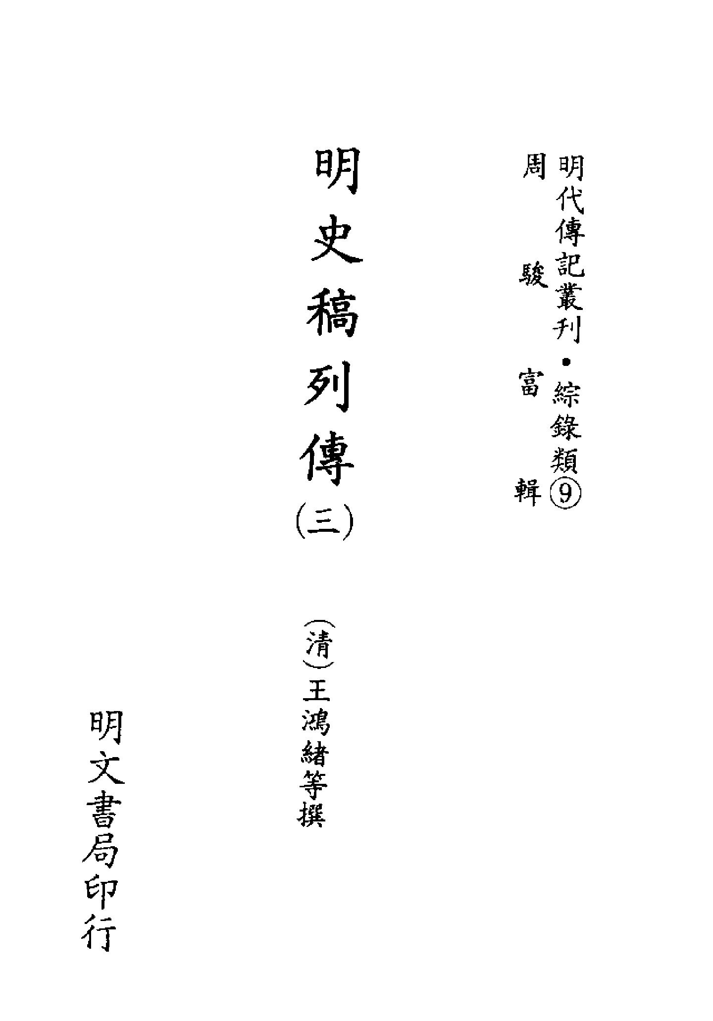 明代传记丛刊097#综录类09#明史稿列传03.pdf_第2页