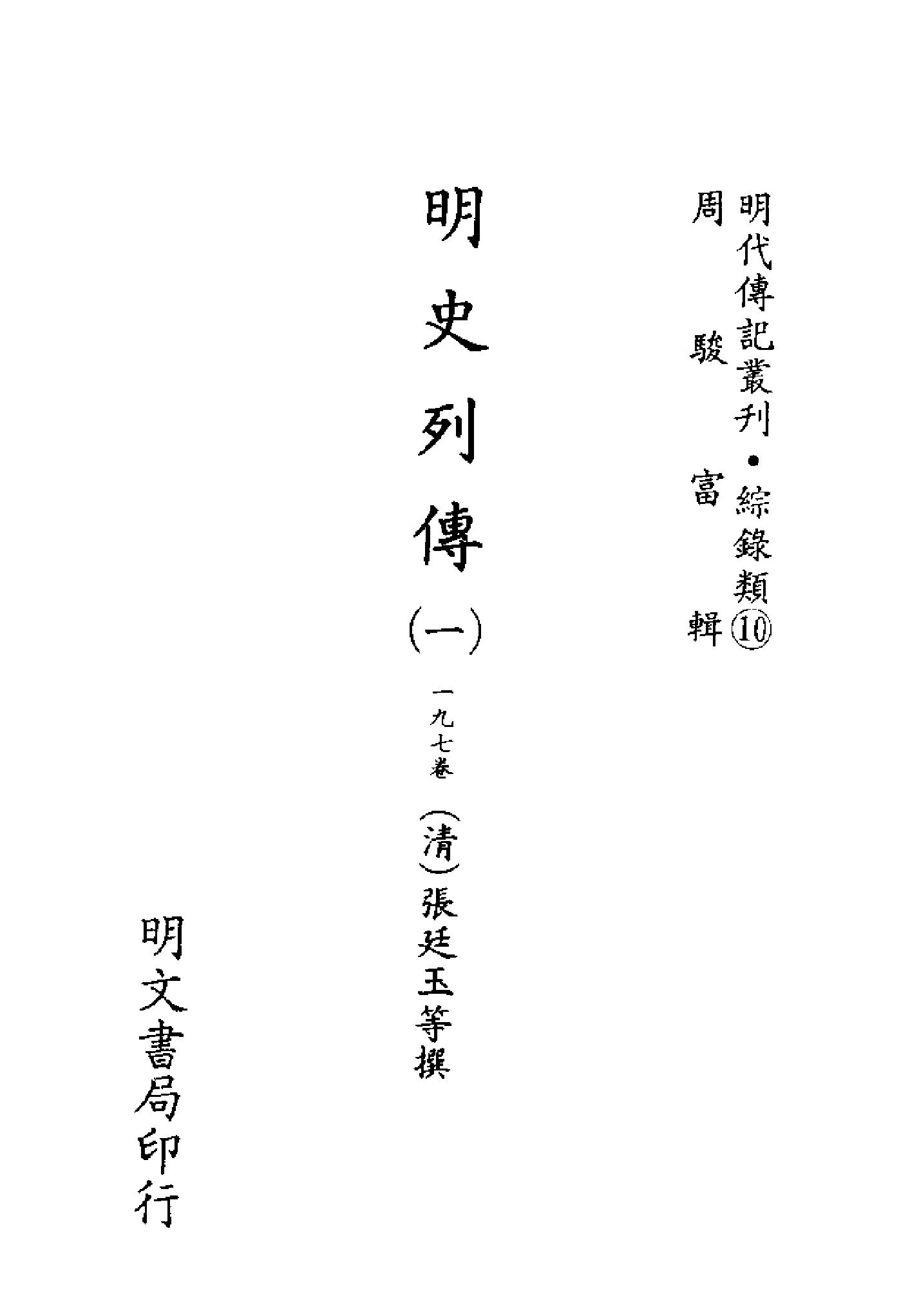 明代传记丛刊098#综录类10#明史列传01.pdf_第2页