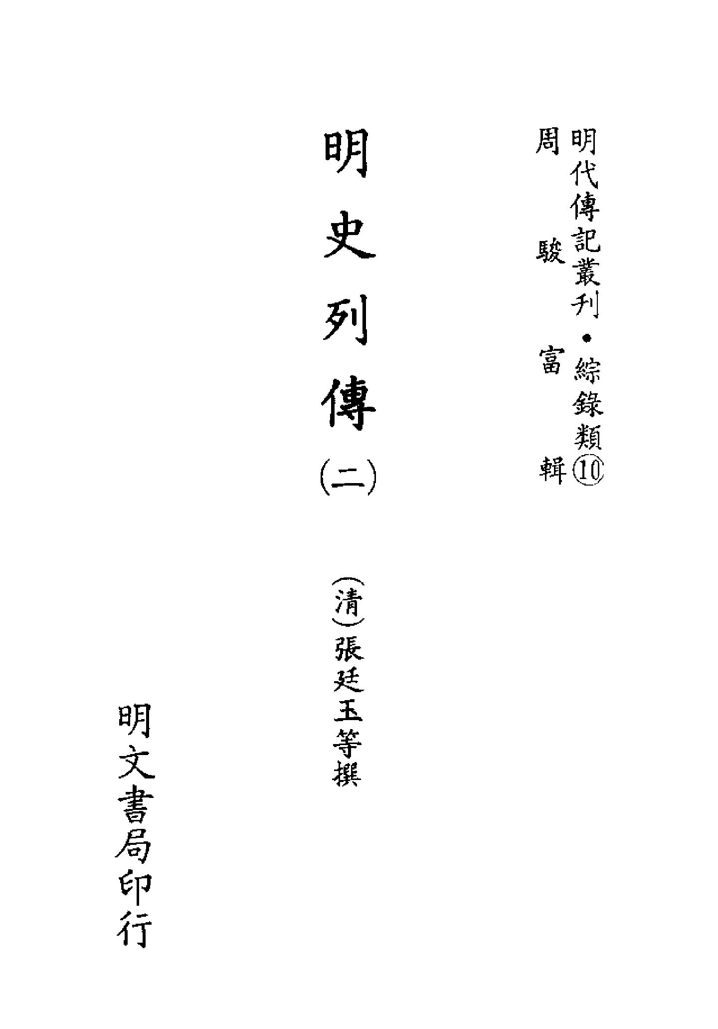 明代传记丛刊099#综录类10#明史列传02.pdf_第2页