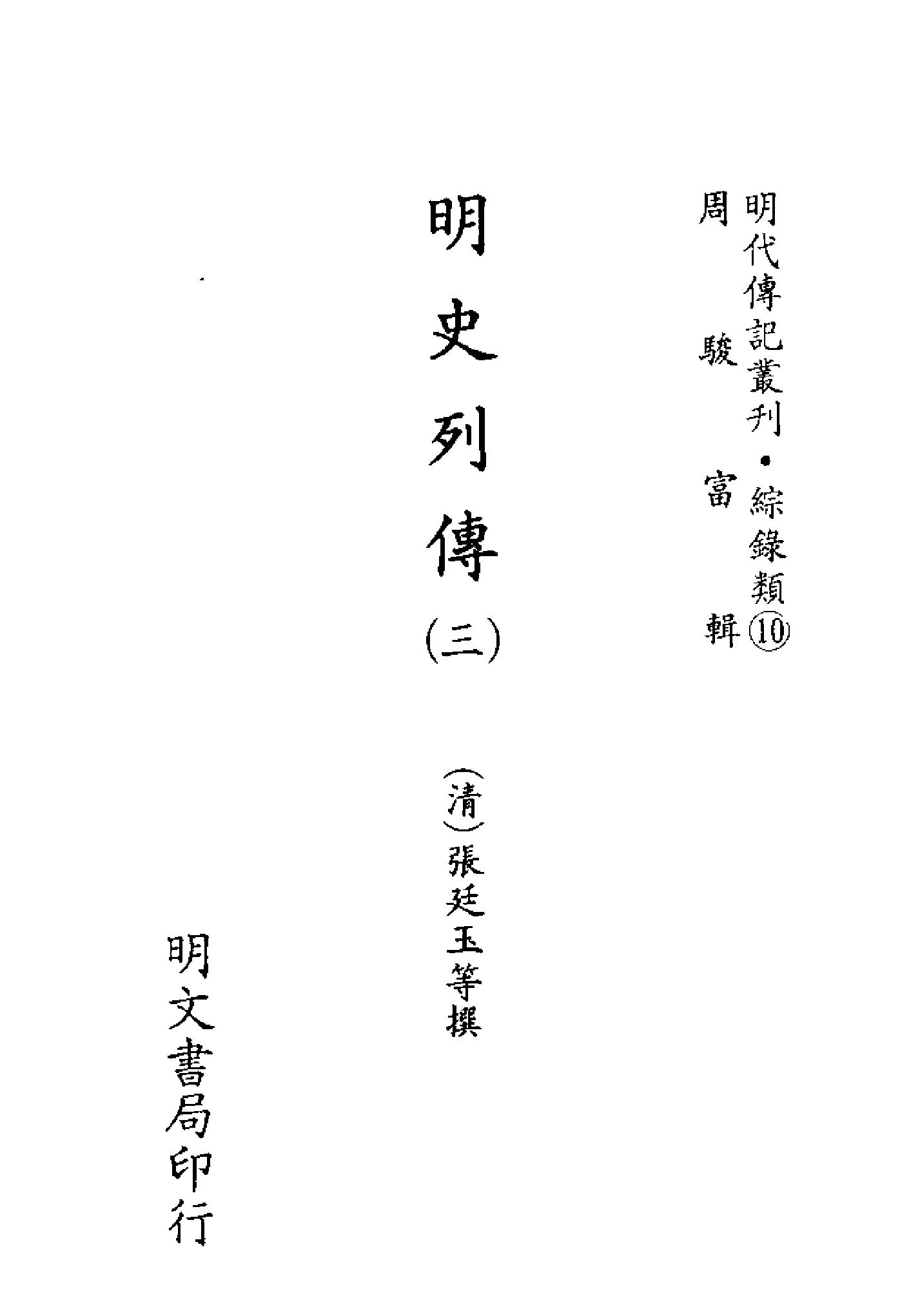 明代传记丛刊100#综录类10#明史列传03.pdf_第2页