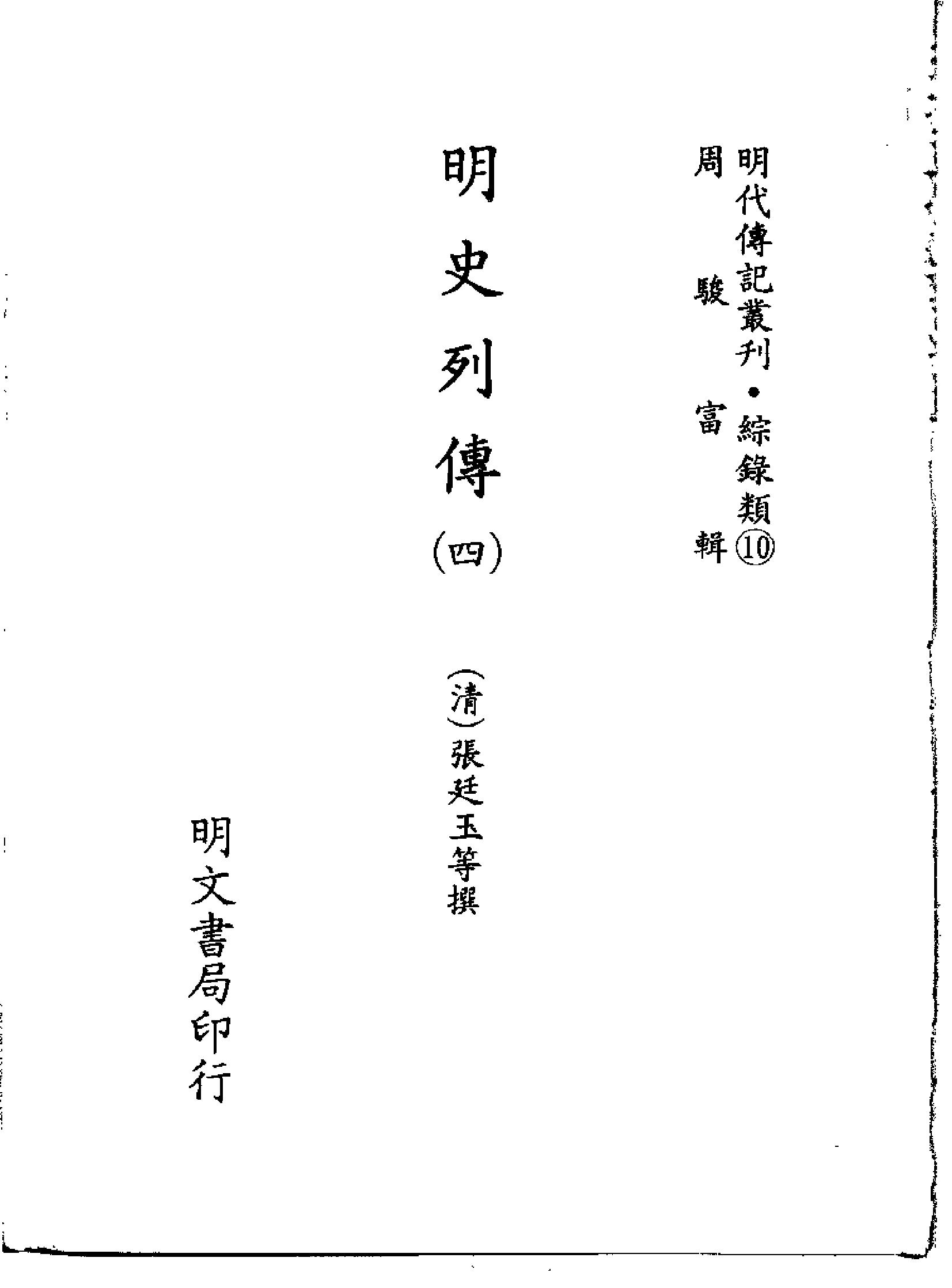 明代传记丛刊101#综录类10#明史列传04.pdf_第2页