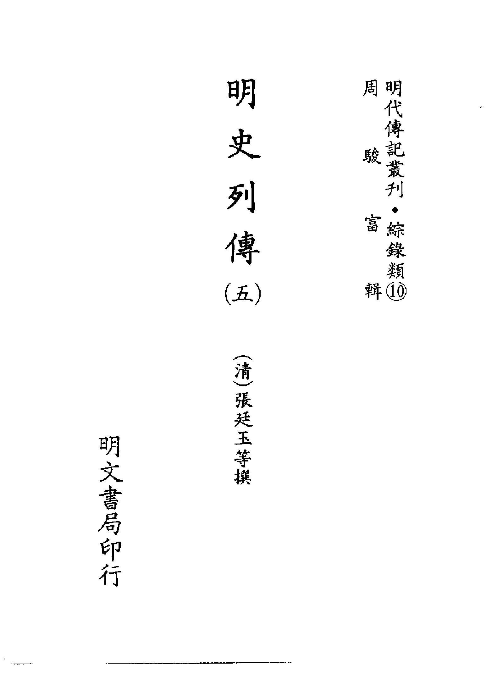 明代传记丛刊102#综录类10#明史列传05.pdf_第2页