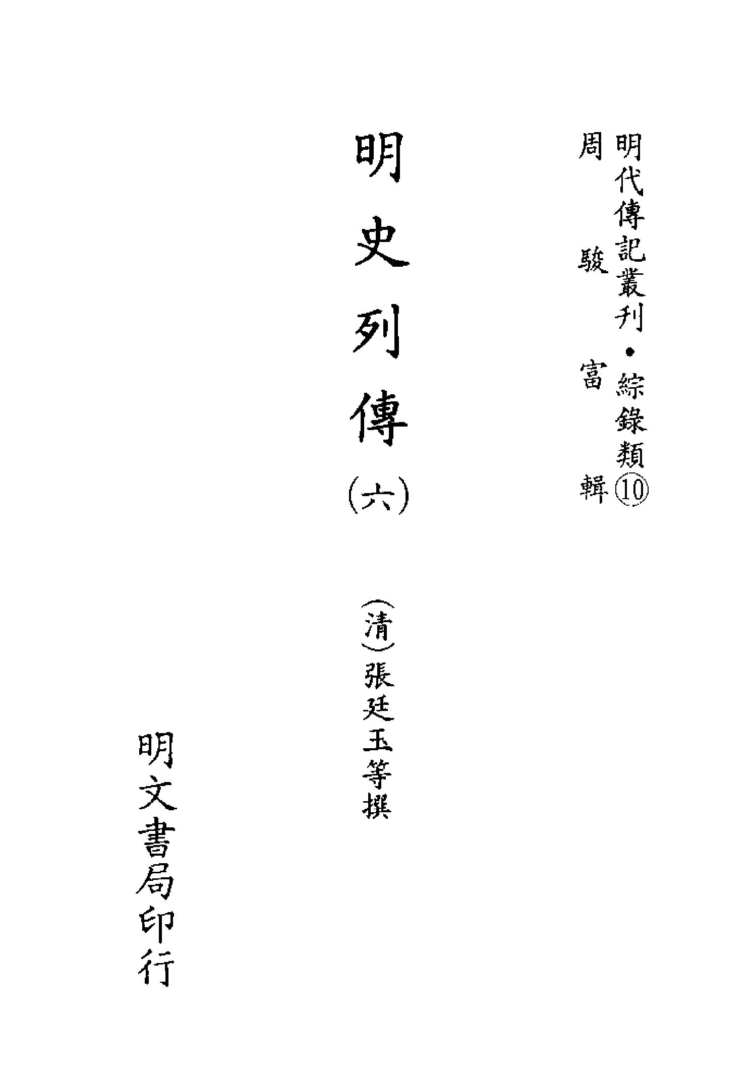 明代传记丛刊103#综录类10#明史列传06.pdf_第2页