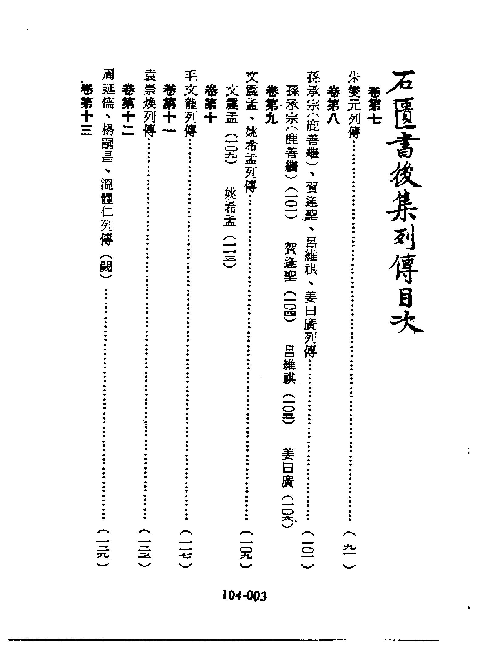 明代传记丛刊104#综录类11#石匮书后集列传.pdf_第4页