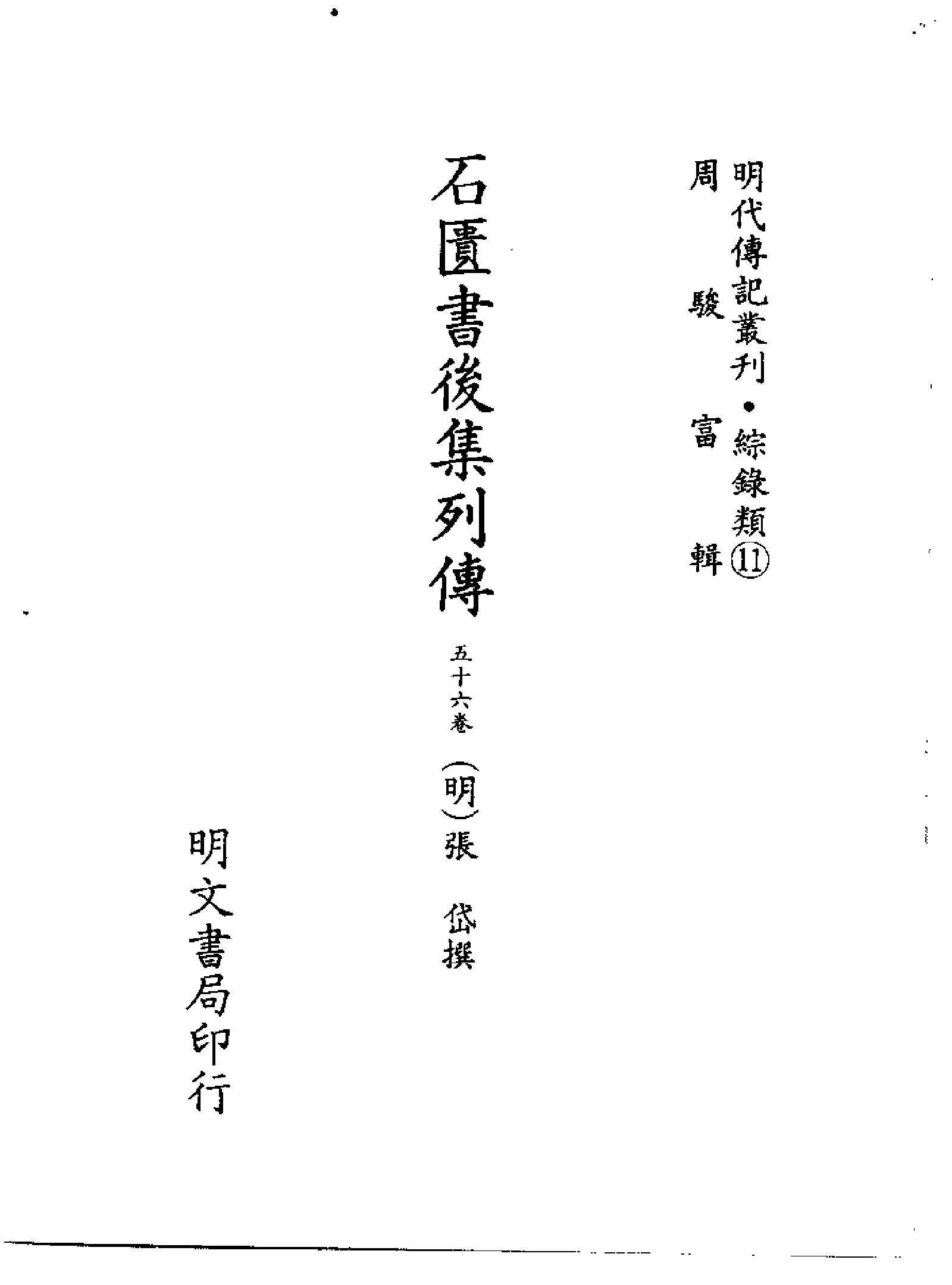 明代传记丛刊104#综录类11#石匮书后集列传.pdf_第2页