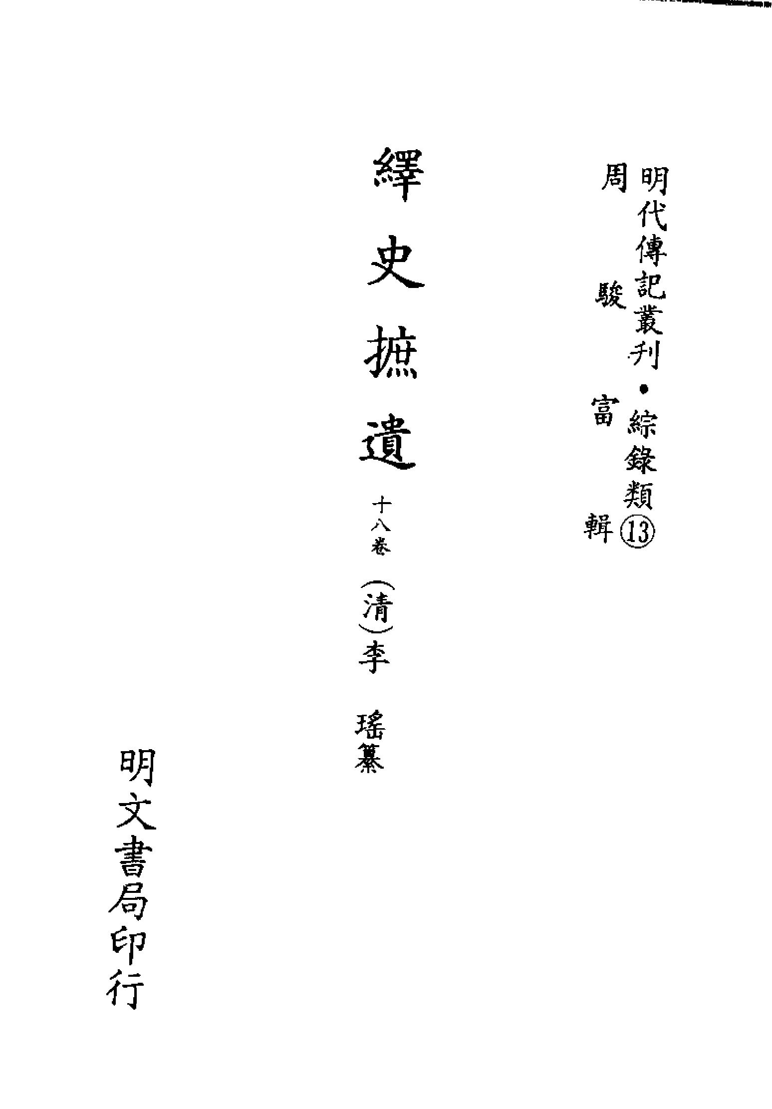 明代传记丛刊105#综录类13#绎史摭遗.pdf_第2页