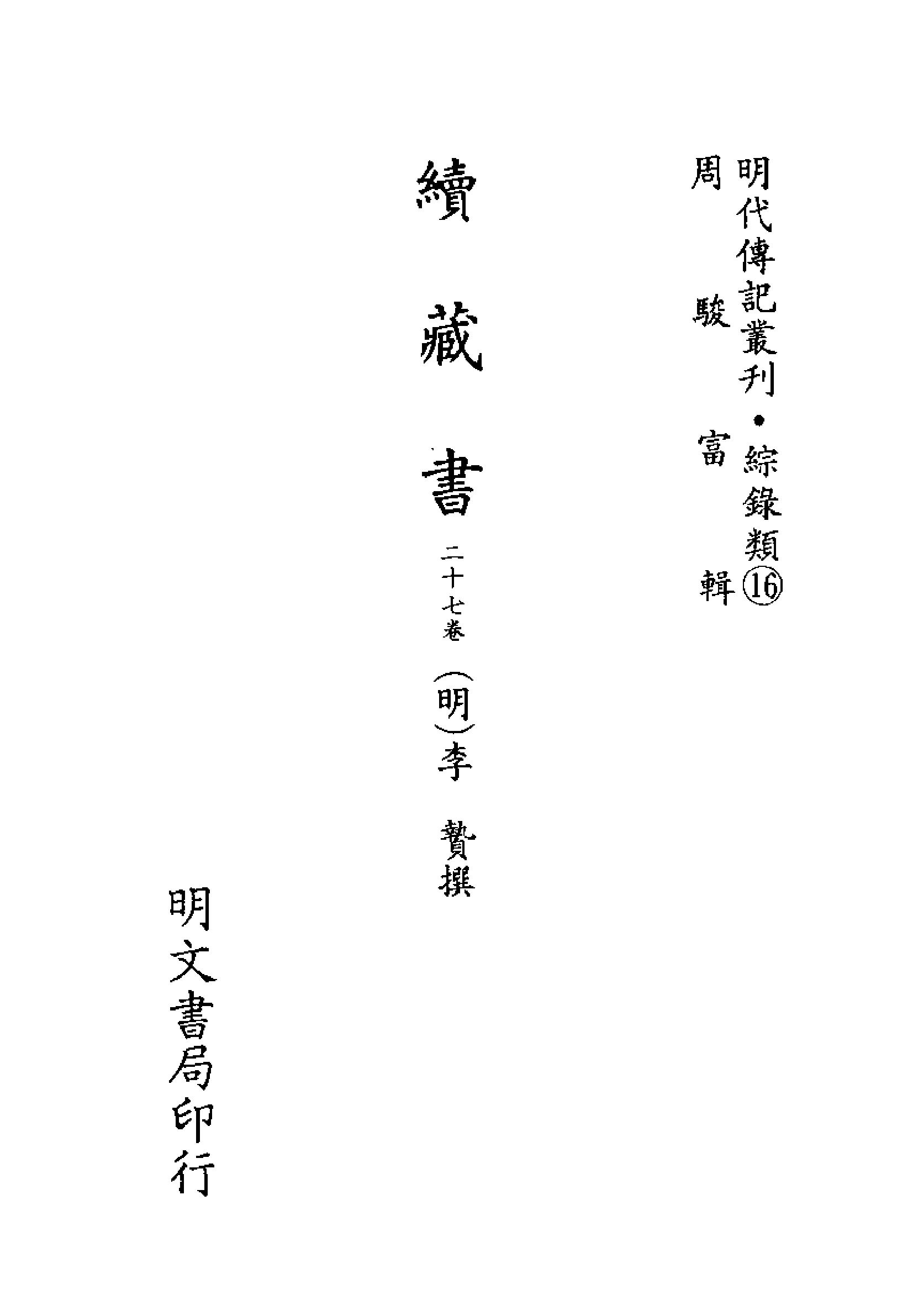 明代传记丛刊106#综录类16#续藏书.pdf_第2页